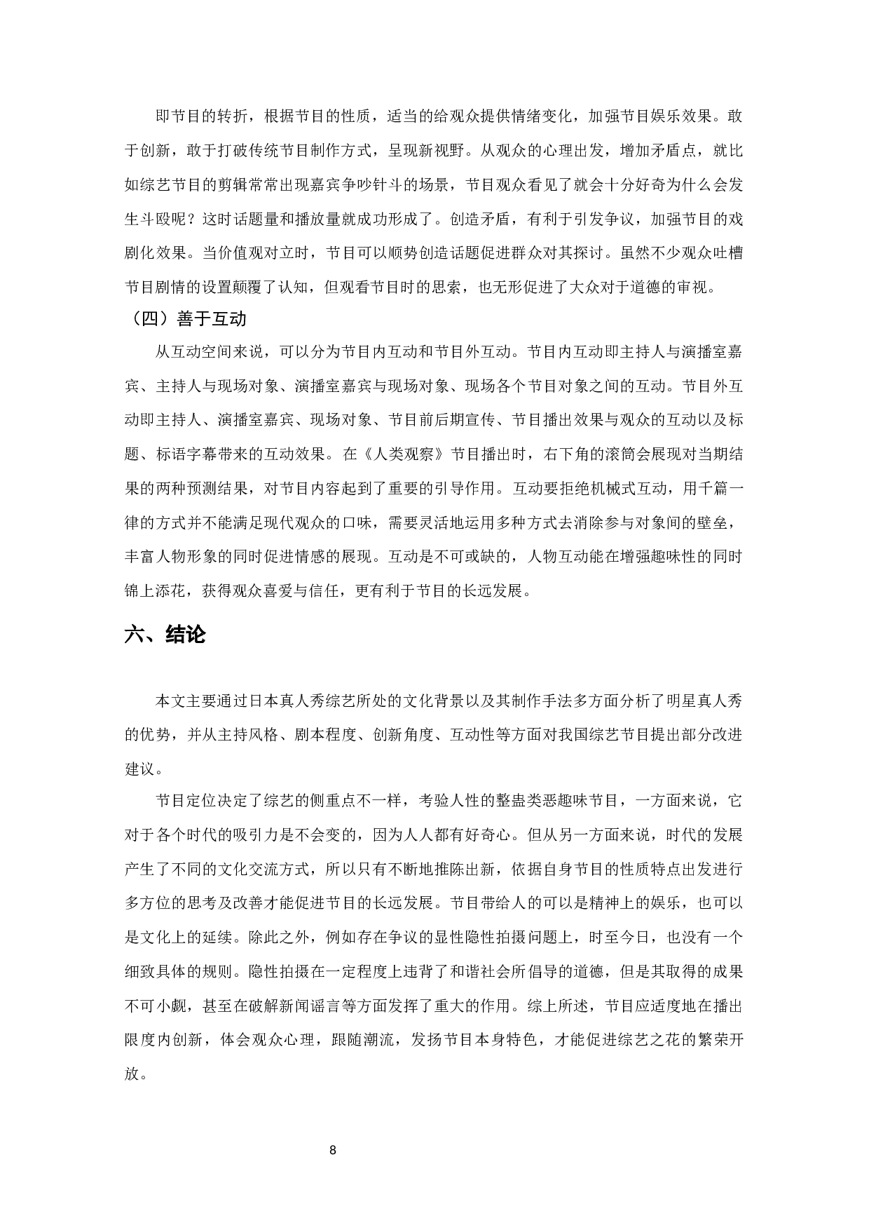 以《人类观察》为例&mdash;&mdash;浅析日本明星真人秀的特点-8745字.docx 第10页