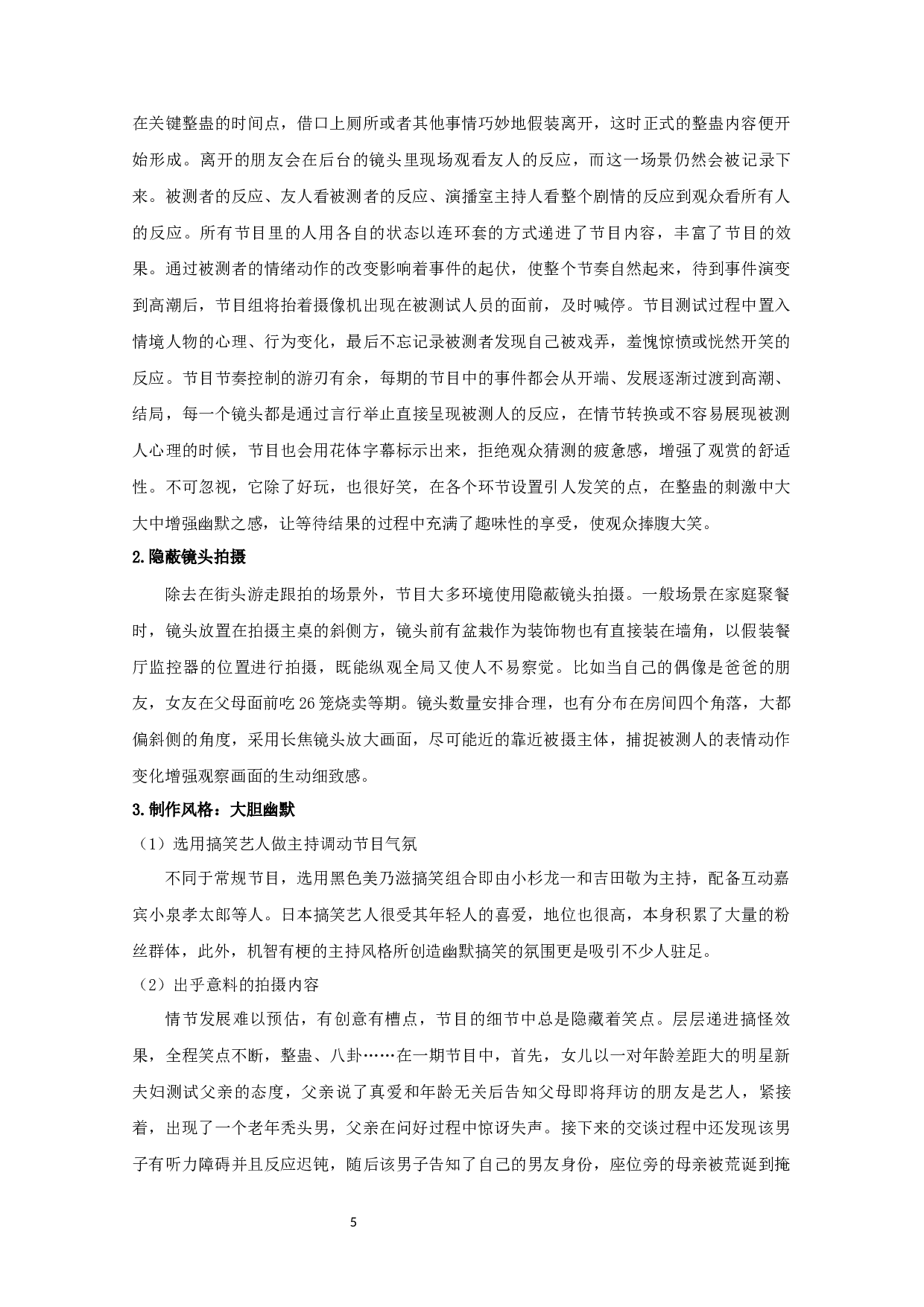 以《人类观察》为例&mdash;&mdash;浅析日本明星真人秀的特点-8745字.docx 第7页