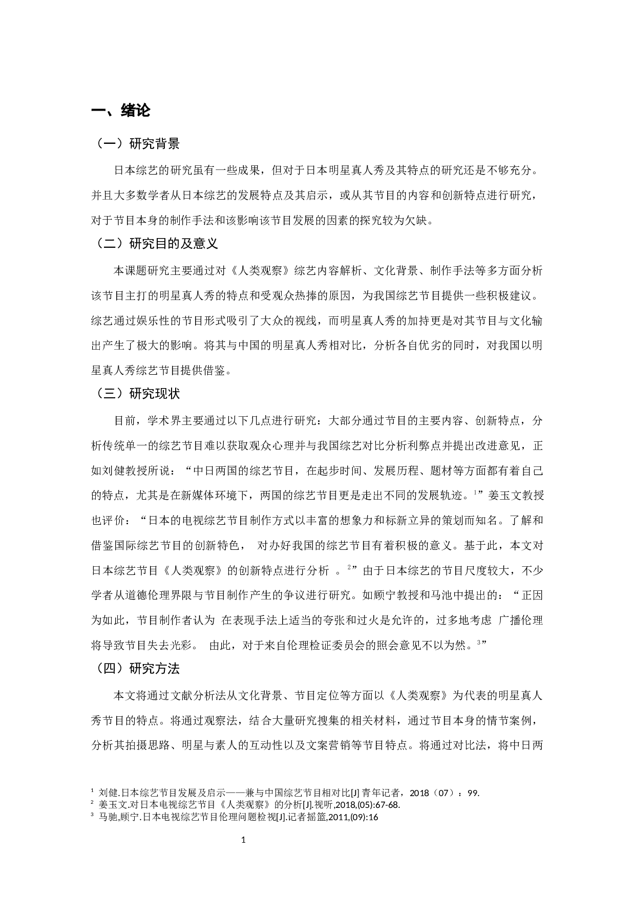 以《人类观察》为例&mdash;&mdash;浅析日本明星真人秀的特点-8745字.docx 第3页