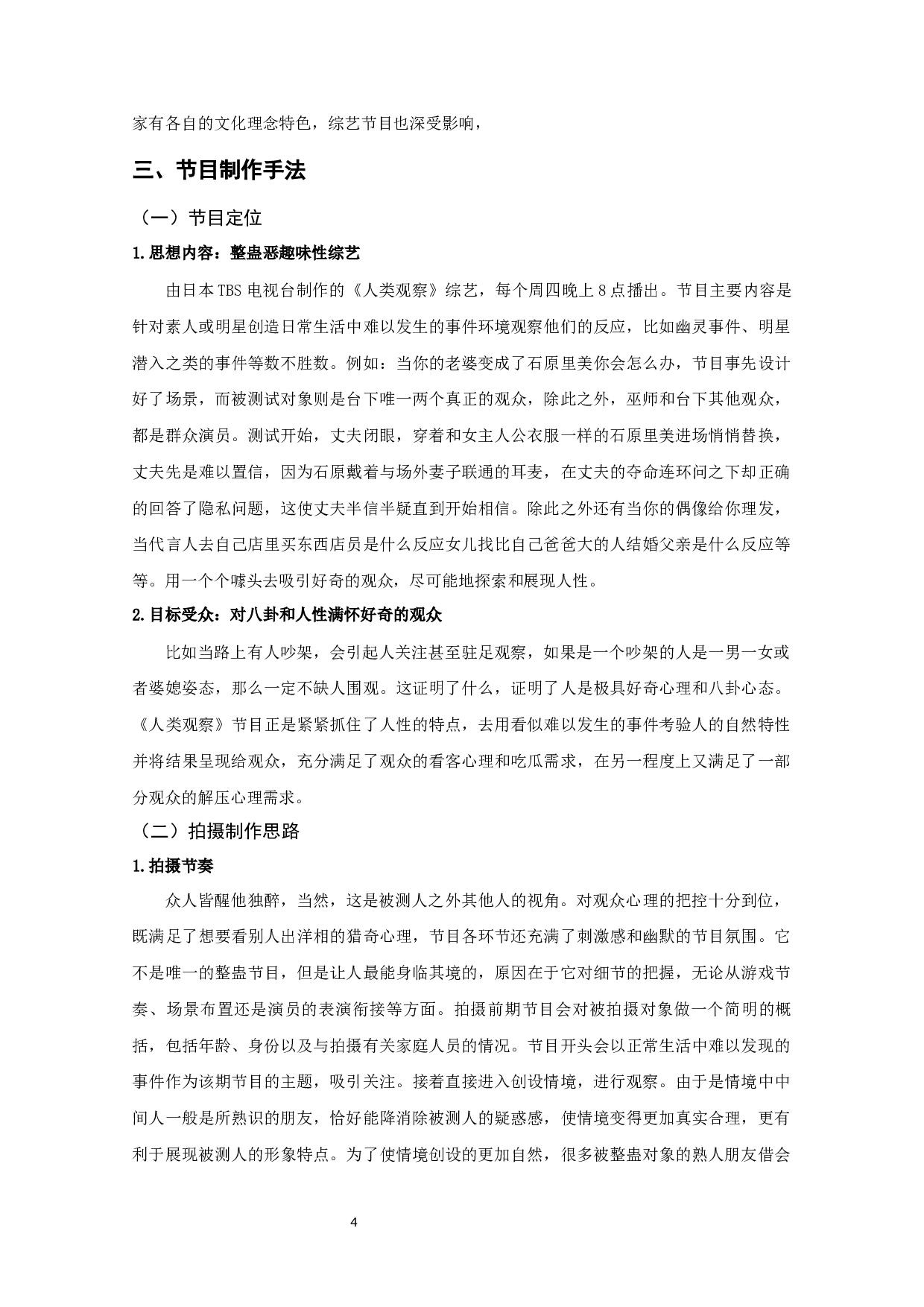 以《人类观察》为例&mdash;&mdash;浅析日本明星真人秀的特点-8745字.docx 第6页