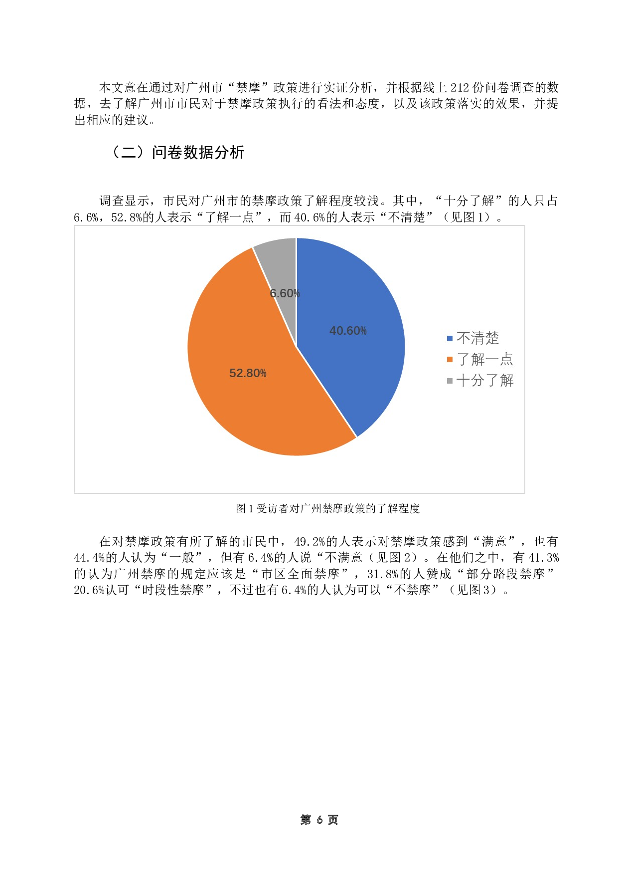 &ldquo;禁摩&rdquo;政策执行中的利益冲突与解决研究&mdash;&mdash;以广州市为例-13776字.doc 第9页