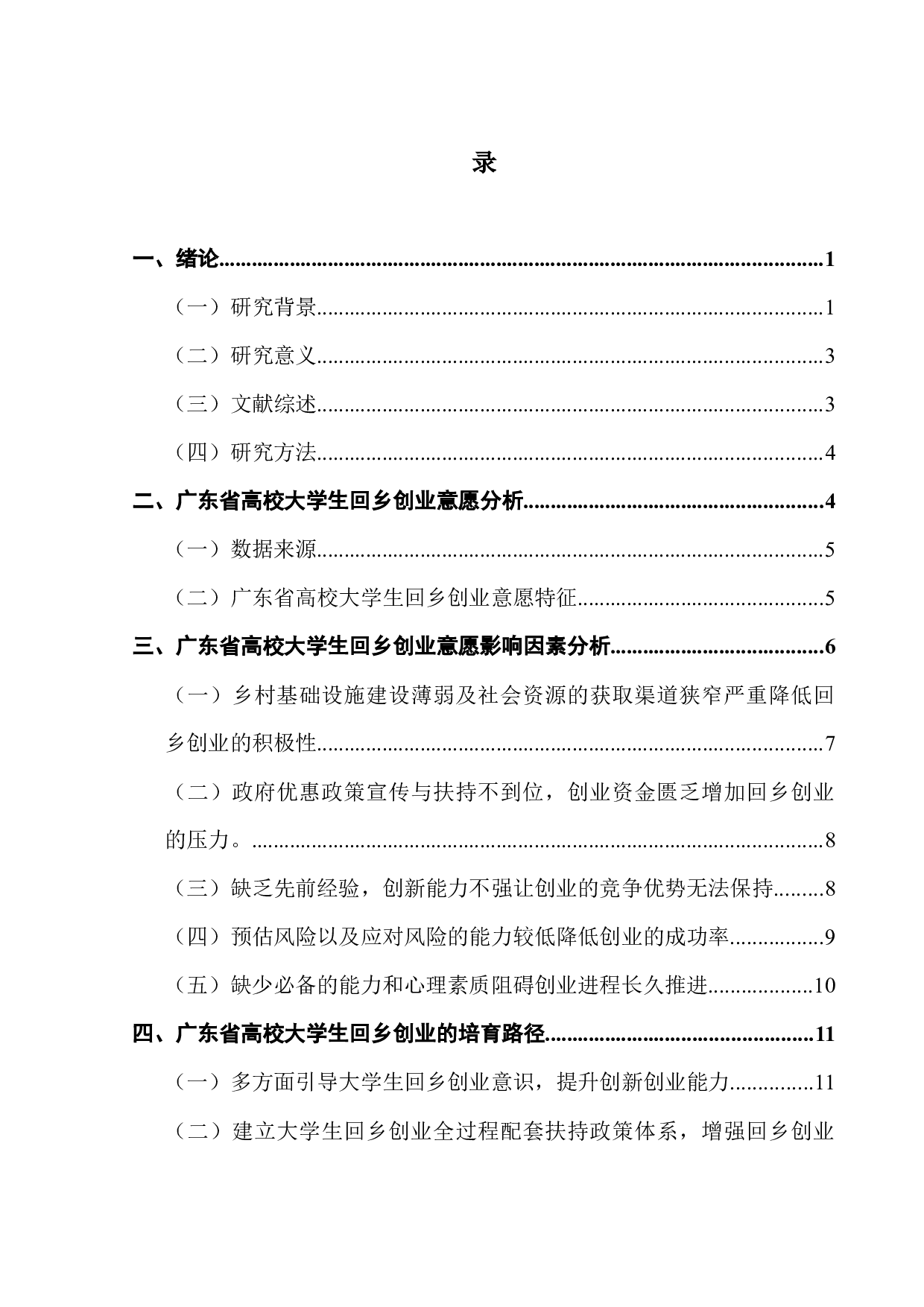 乡村振兴战略背景下在校大学生回乡创业意愿与培育路径研究&mdash;&mdash;以广东省高校为例-14744字.docx 第4页