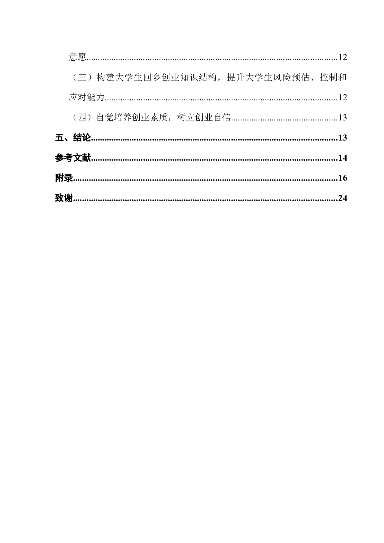 乡村振兴战略背景下在校大学生回乡创业意愿与培育路径研究&mdash;&mdash;以广东省高校为例-14744字.docx 第5页