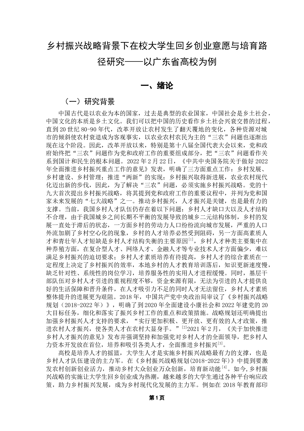 乡村振兴战略背景下在校大学生回乡创业意愿与培育路径研究&mdash;&mdash;以广东省高校为例-14744字.docx 第6页