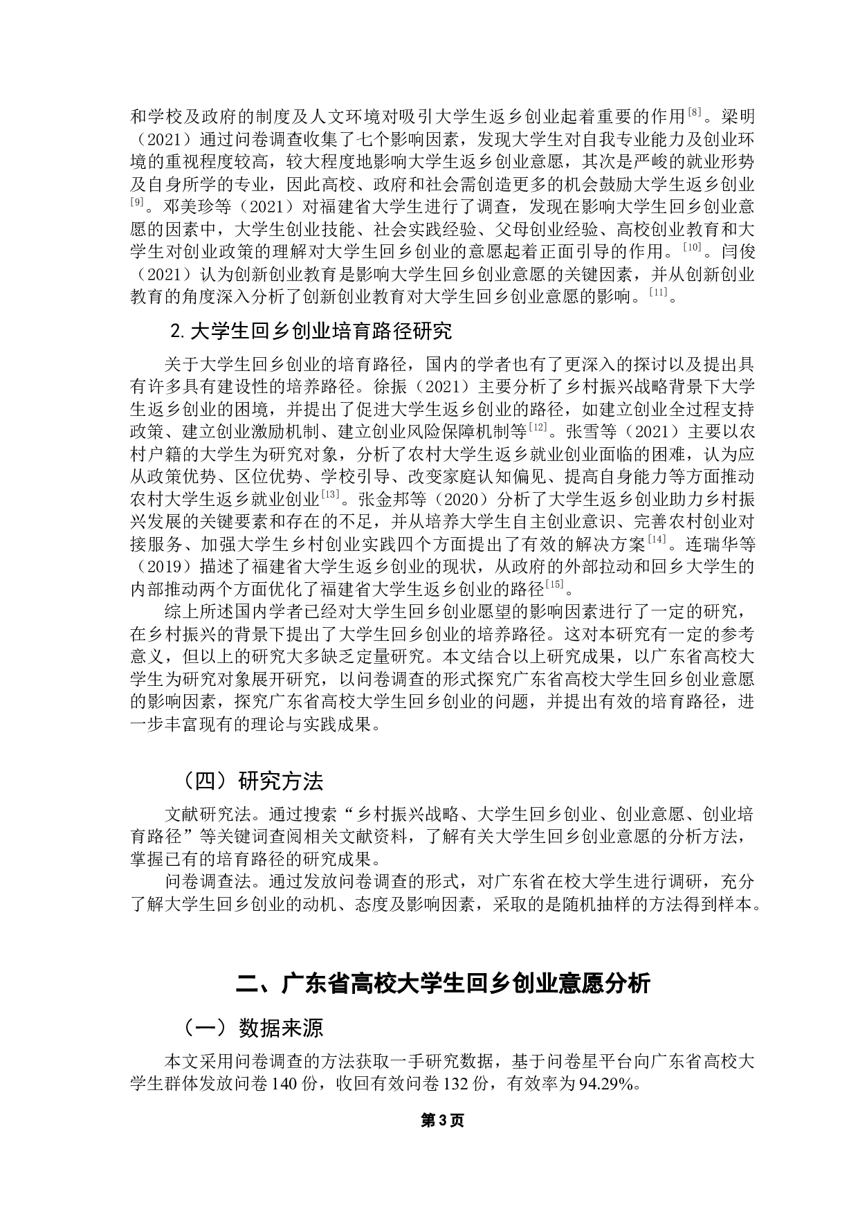 乡村振兴战略背景下在校大学生回乡创业意愿与培育路径研究&mdash;&mdash;以广东省高校为例-14744字.docx 第8页