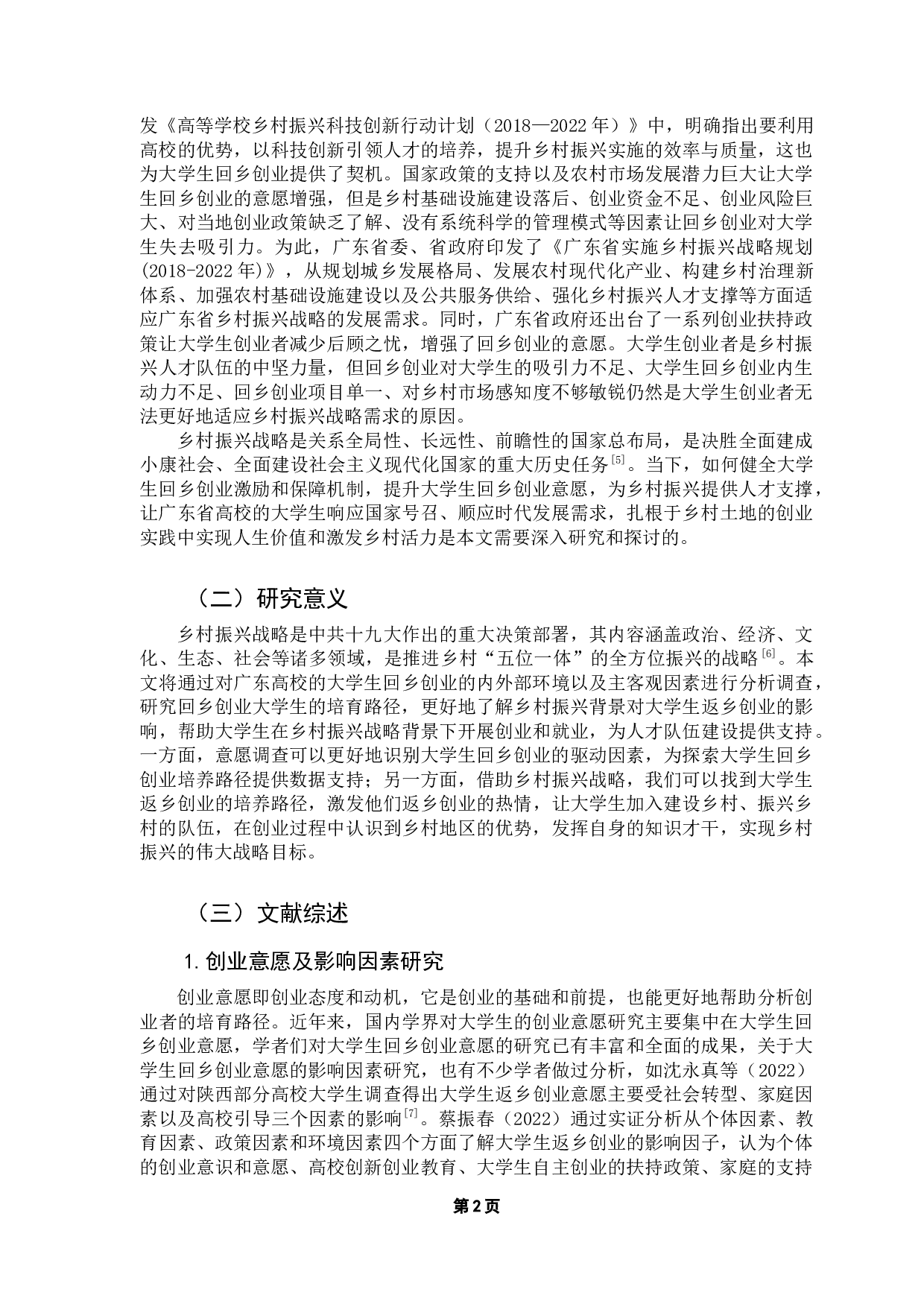 乡村振兴战略背景下在校大学生回乡创业意愿与培育路径研究&mdash;&mdash;以广东省高校为例-14744字.docx 第7页