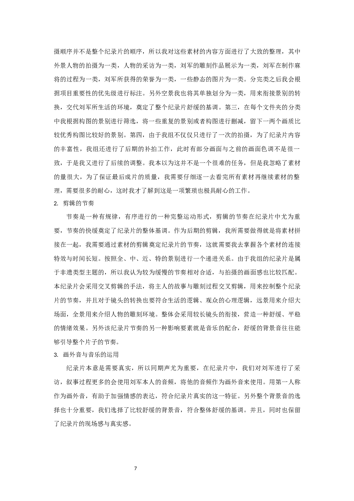 纪录片《麻将雕刻》创作报告-剪辑-9619字.docx 第7页