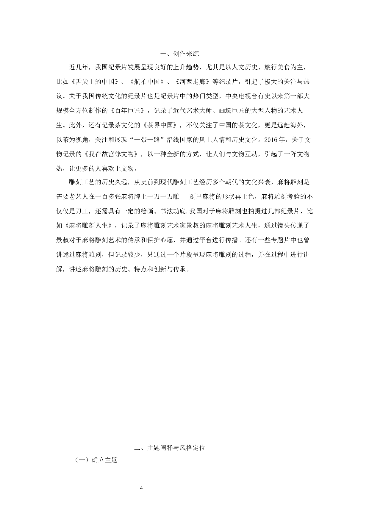 纪录片《麻将雕刻》创作报告-剪辑-9619字.docx 第4页