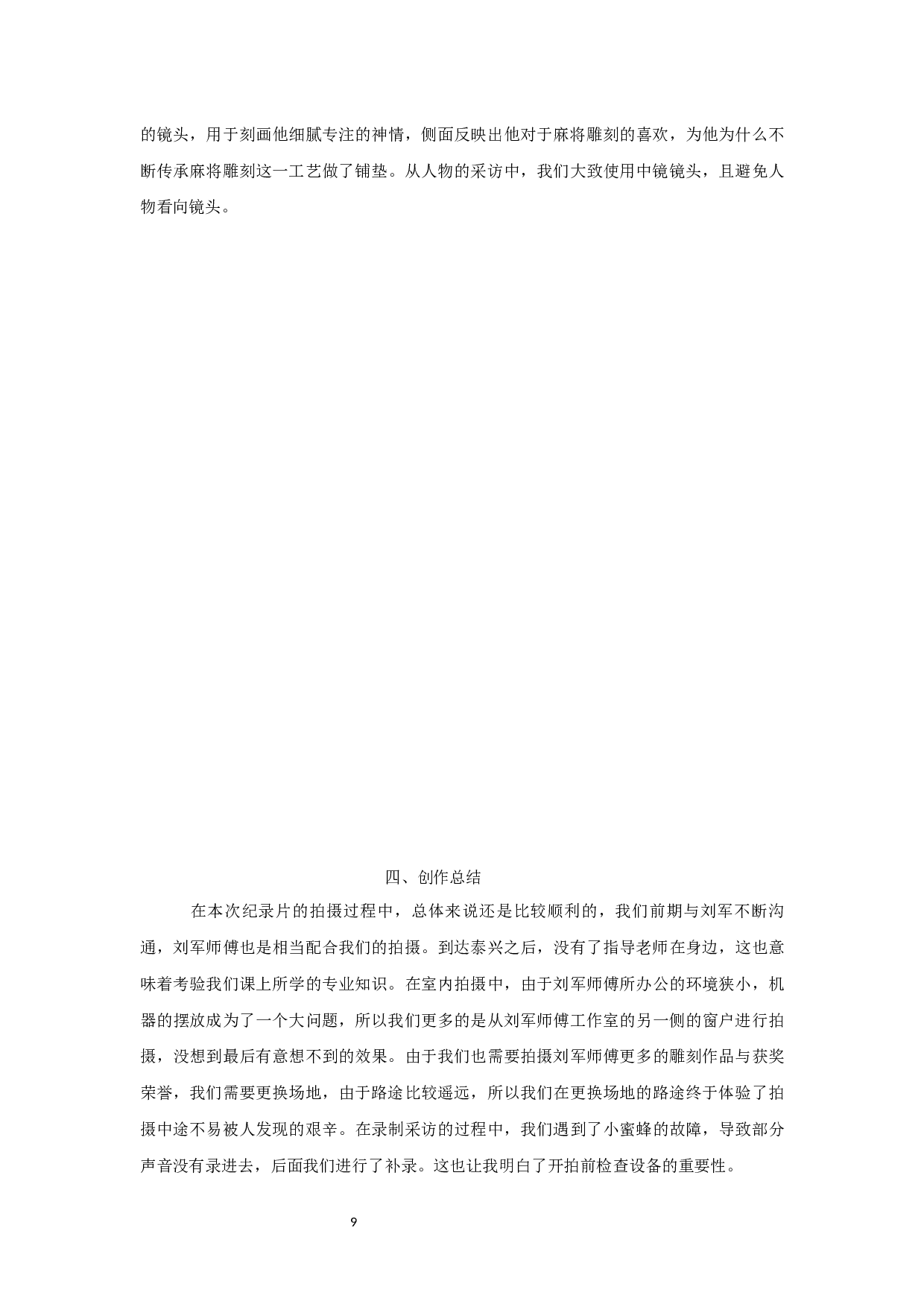 纪录片《麻将雕刻》创作报告-剪辑-9619字.docx 第9页