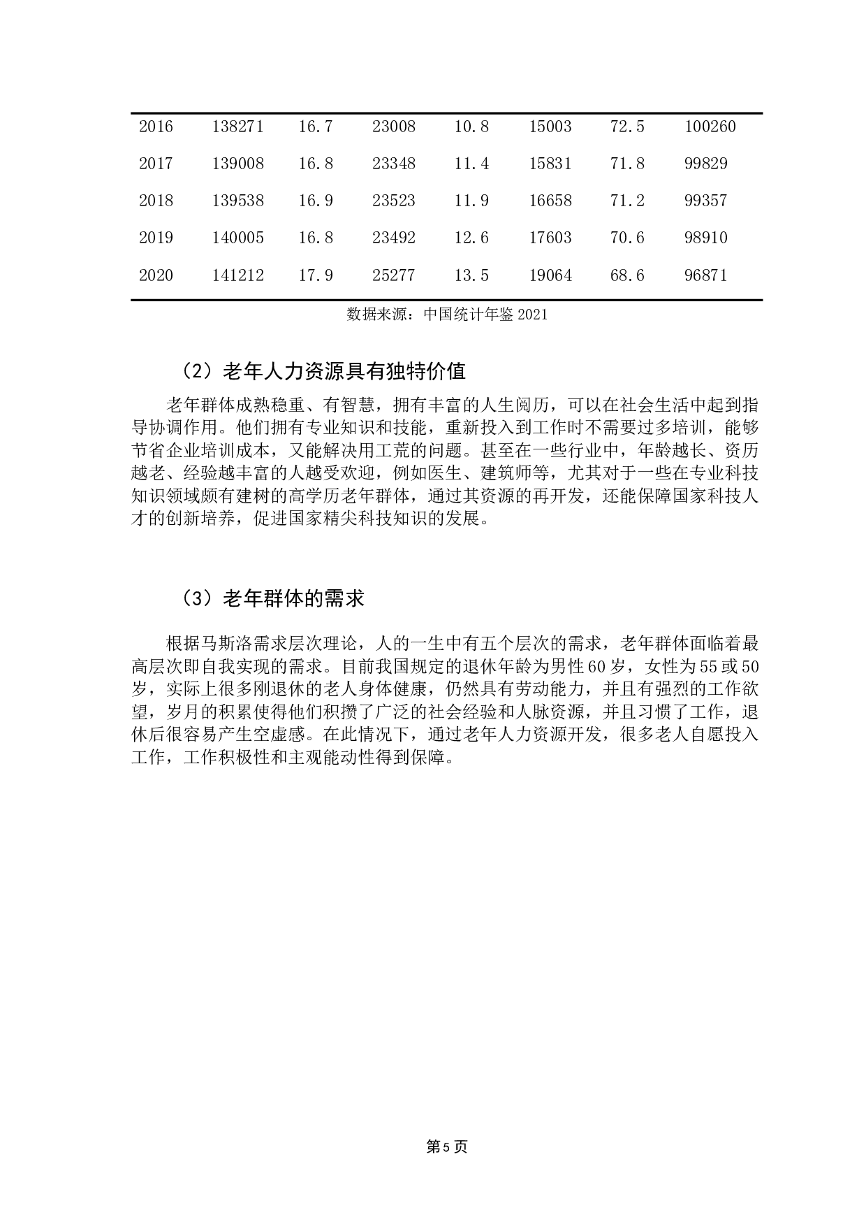人力资本视角下老年人力资源开发研究&mdash;&mdash;以广州为例-11693字.docx 第9页