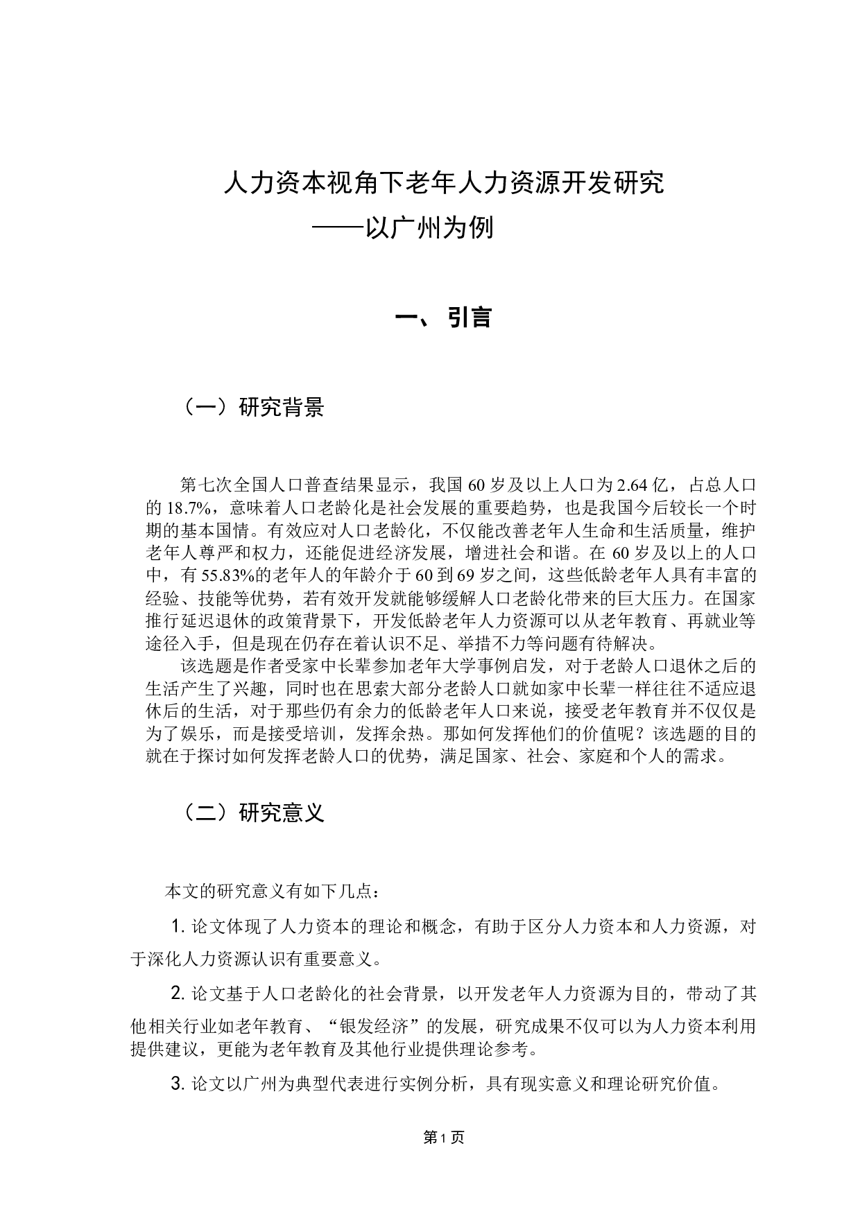 人力资本视角下老年人力资源开发研究&mdash;&mdash;以广州为例-11693字.docx 第5页
