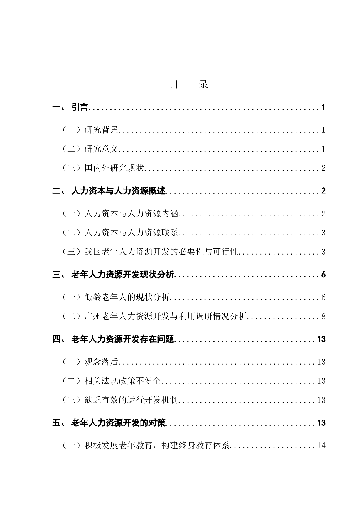 人力资本视角下老年人力资源开发研究&mdash;&mdash;以广州为例-11693字.docx 第3页