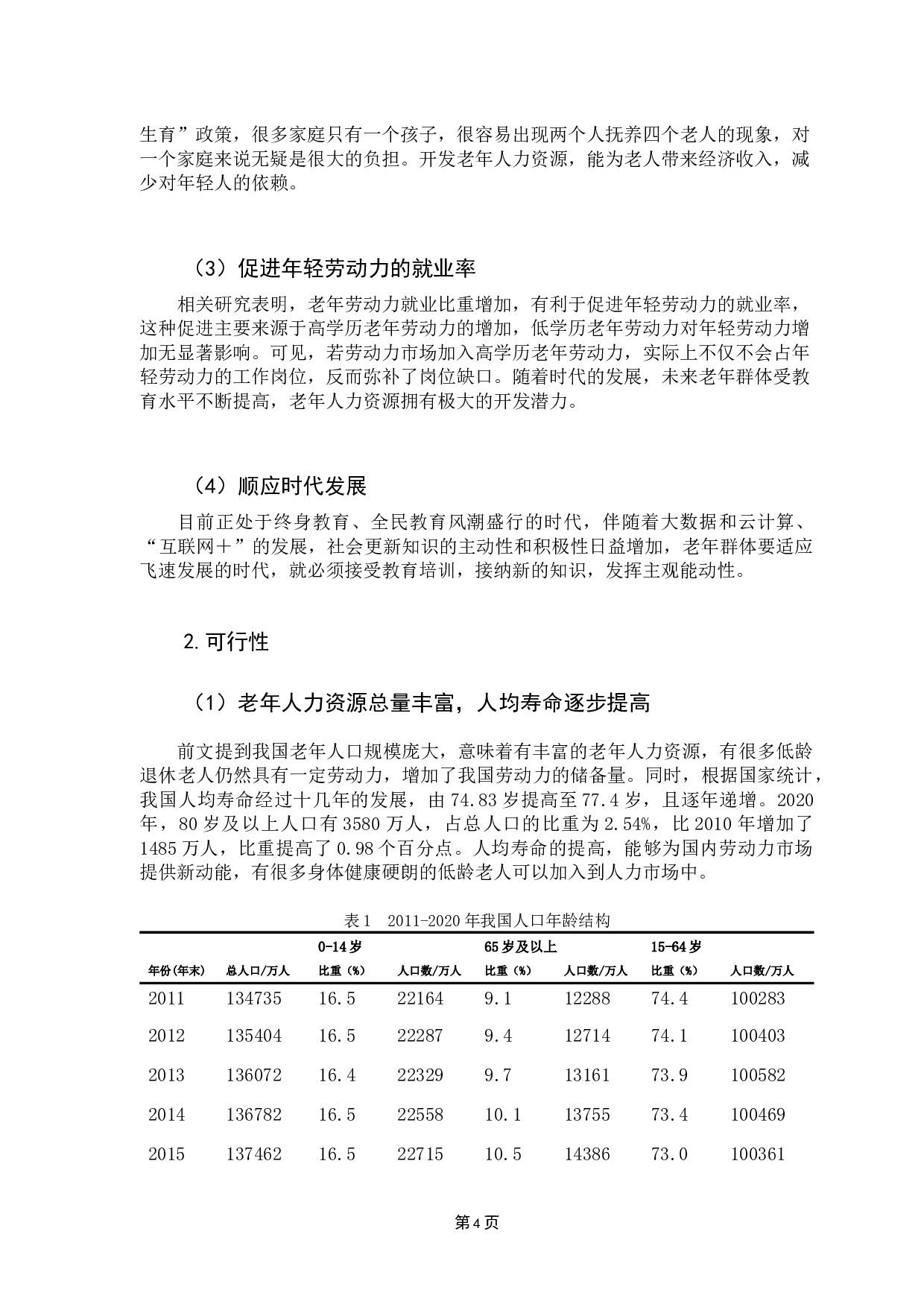人力资本视角下老年人力资源开发研究&mdash;&mdash;以广州为例-11693字.docx 第8页