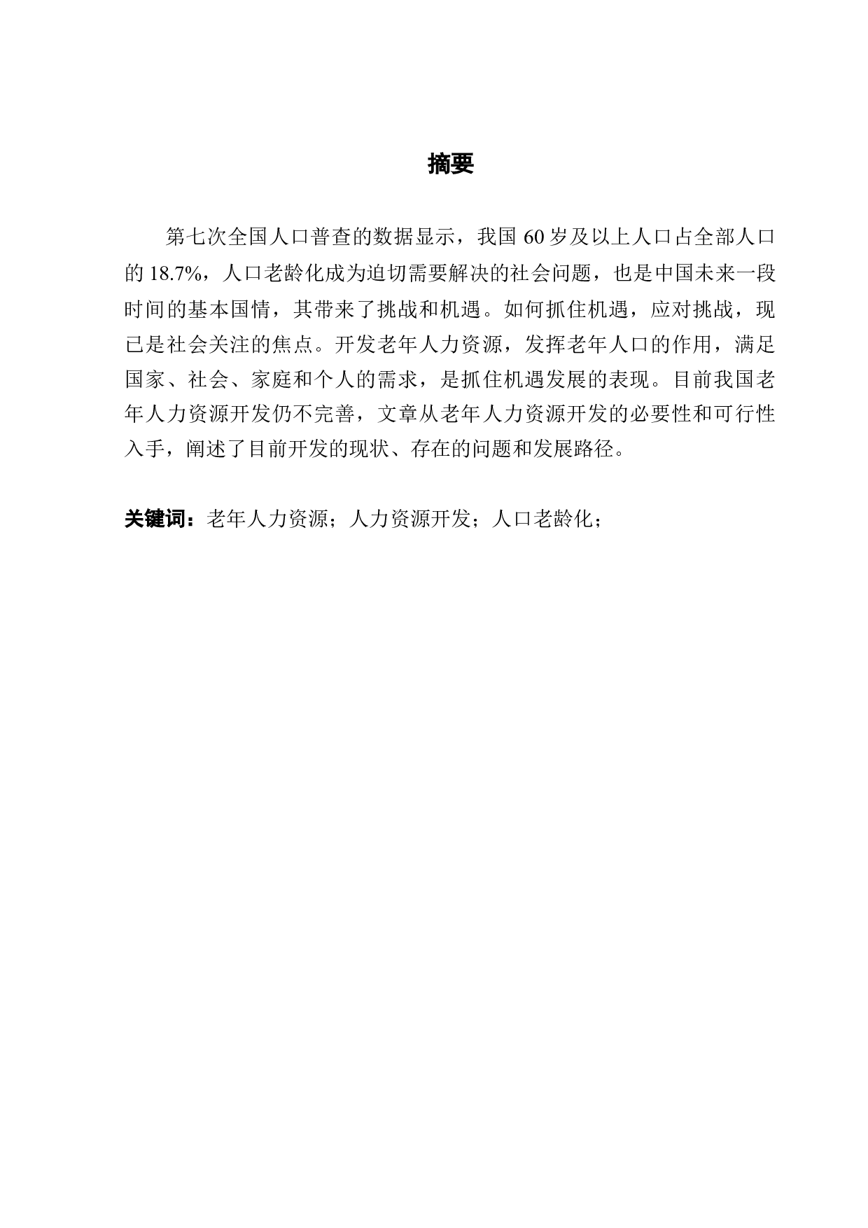 人力资本视角下老年人力资源开发研究&mdash;&mdash;以广州为例-11693字.docx 第1页