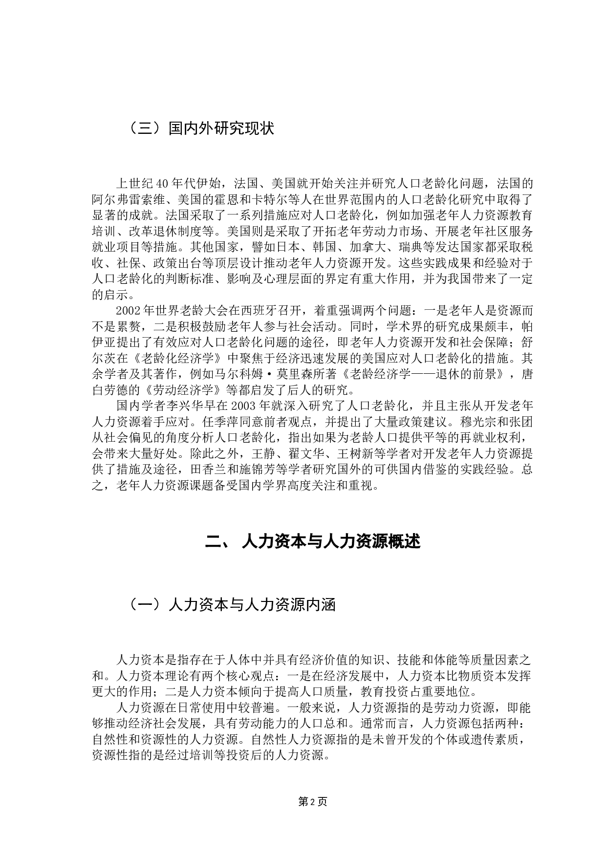 人力资本视角下老年人力资源开发研究&mdash;&mdash;以广州为例-11693字.docx 第6页