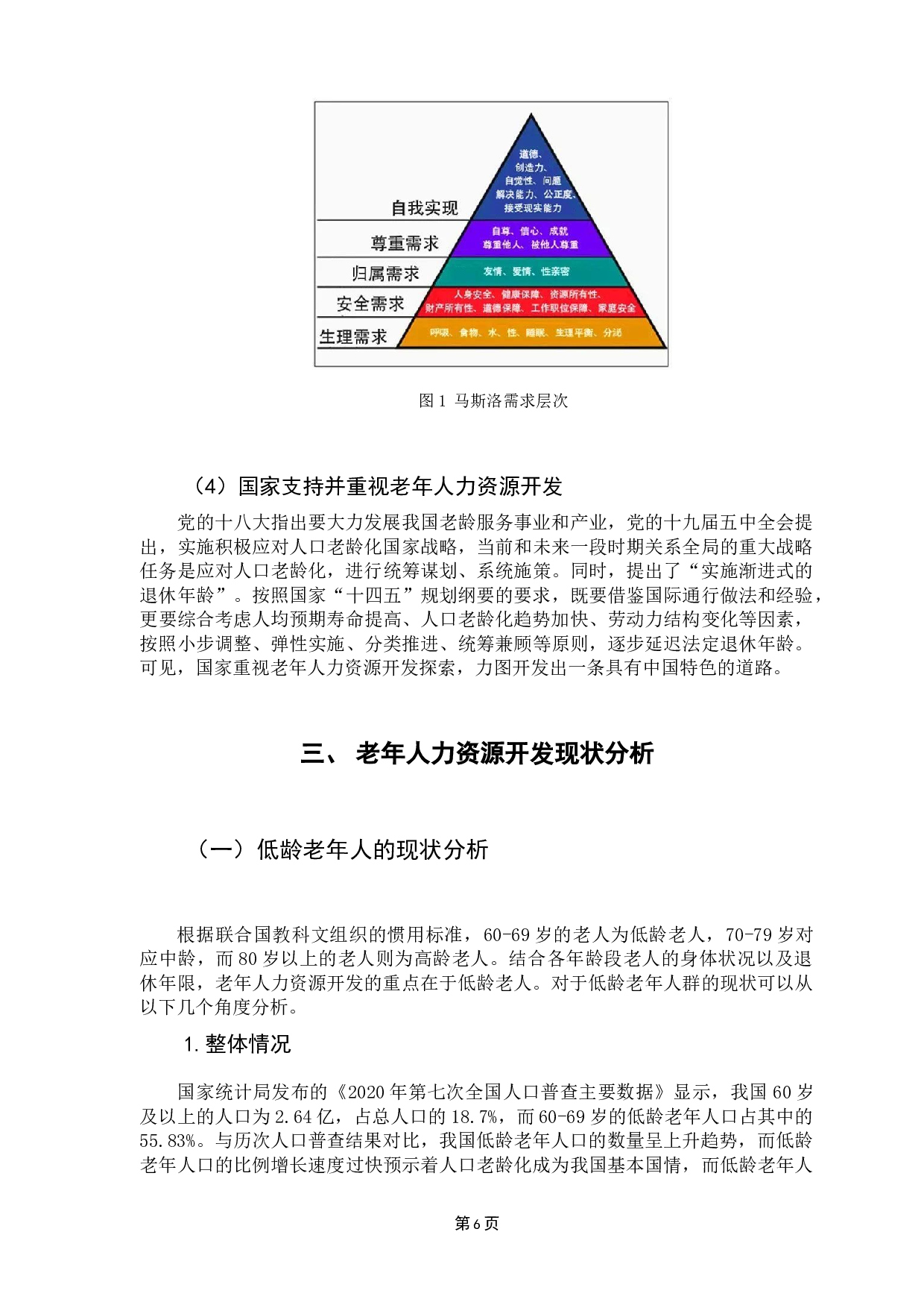 人力资本视角下老年人力资源开发研究&mdash;&mdash;以广州为例-11693字.docx 第10页
