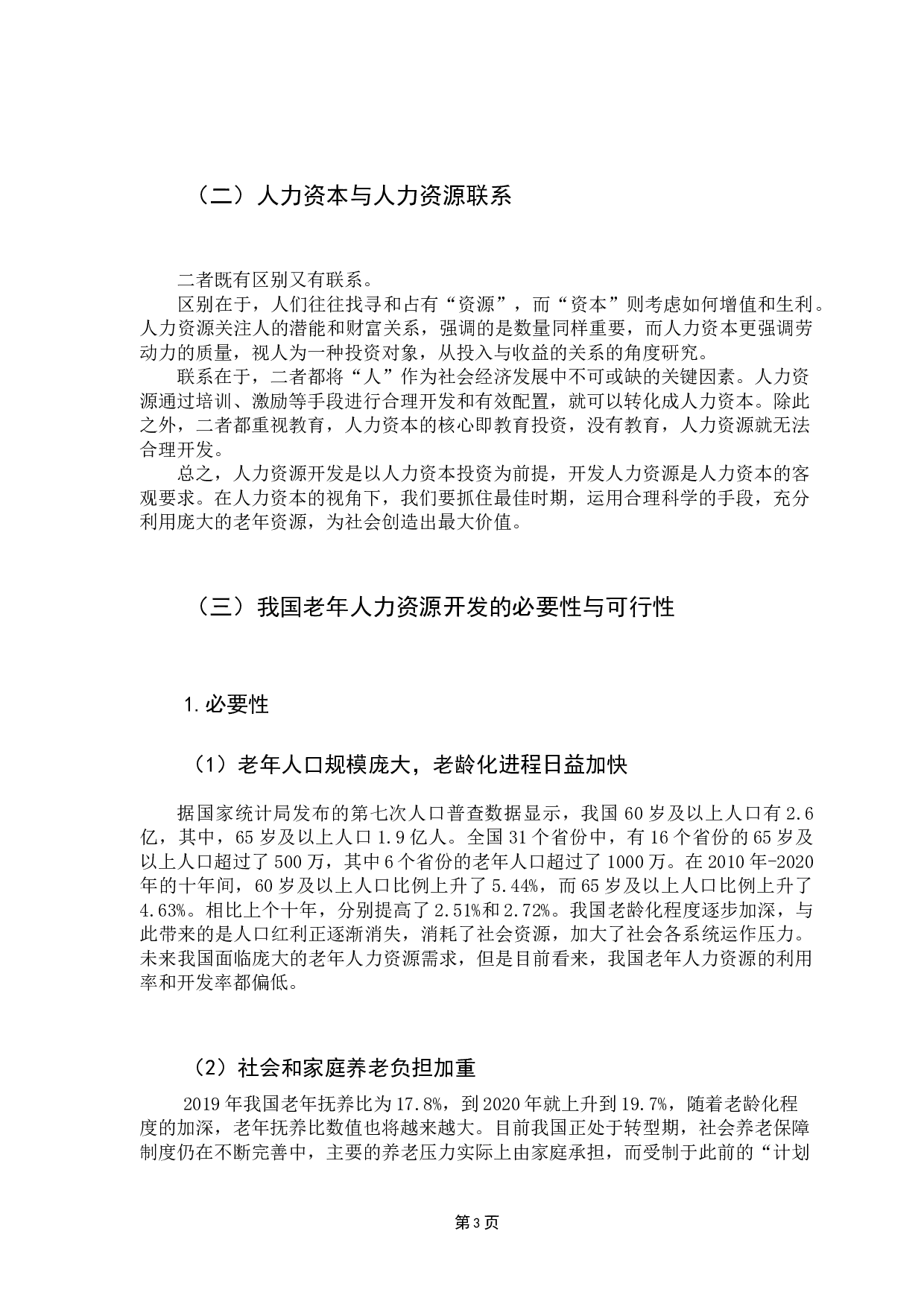人力资本视角下老年人力资源开发研究&mdash;&mdash;以广州为例-11693字.docx 第7页