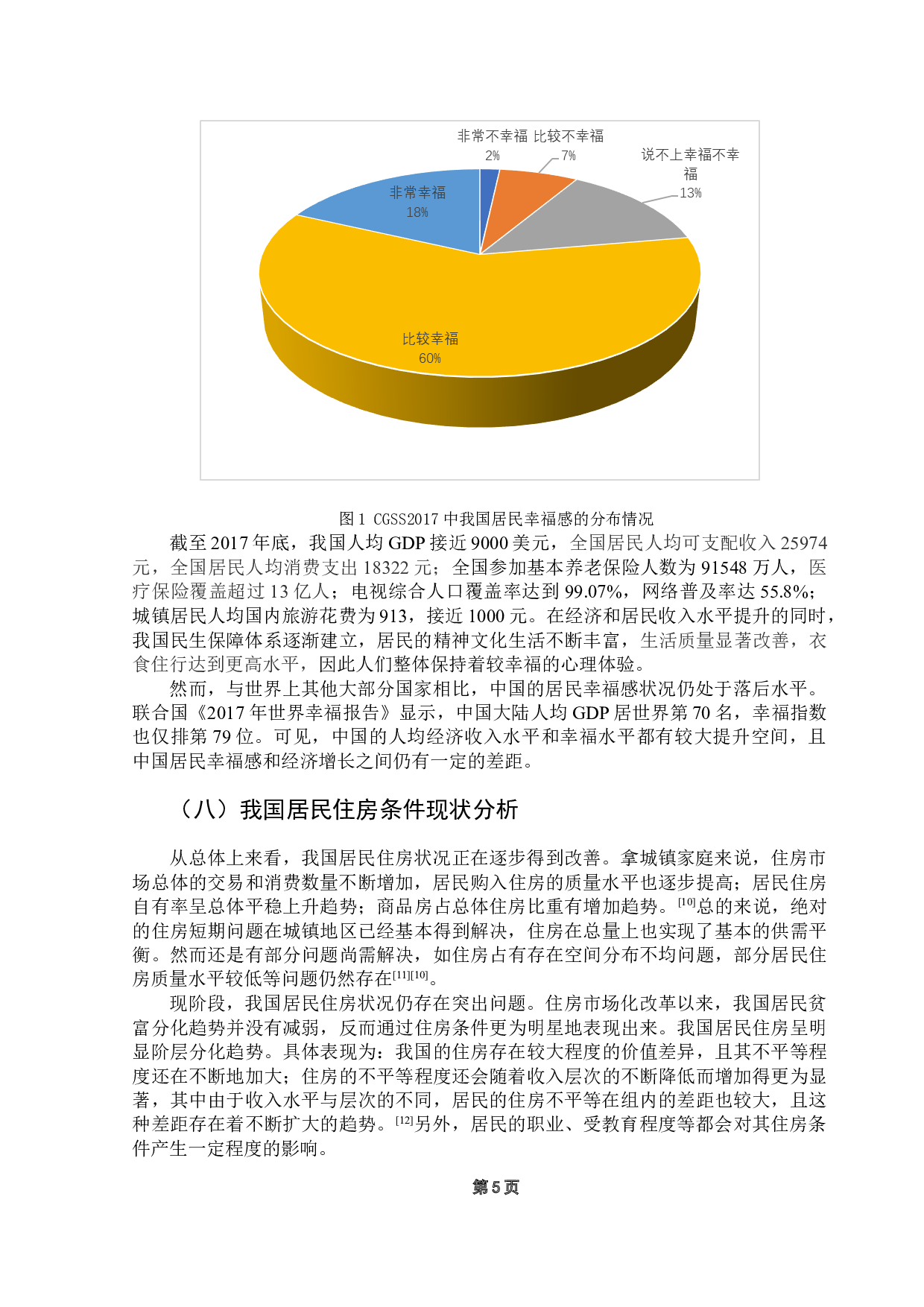 住房条件对居民主观幸福感的影响研究&mdash;&mdash;基于CGSS2017数据的实证分析-12907字.doc 第8页