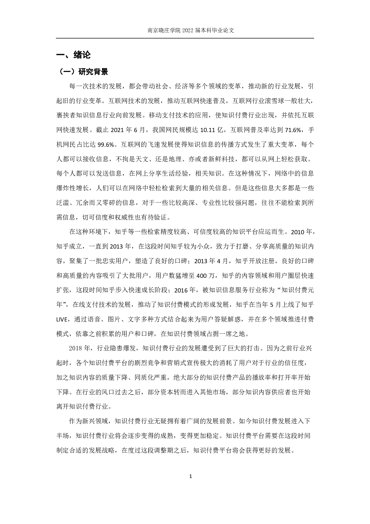 知识付费平台的传播转型分析研究&mdash;&mdash;以《知乎》APP为例-16126字.pdf 第5页