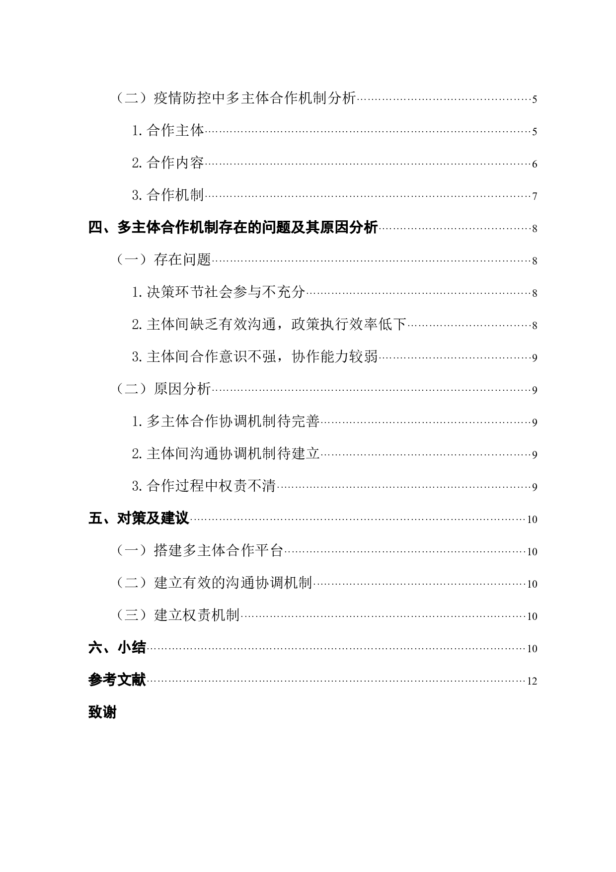 公共危机管理中的多主体合作机制研究&mdash;&mdash;以广州市新冠疫情防控为例-9143字.docx 第5页