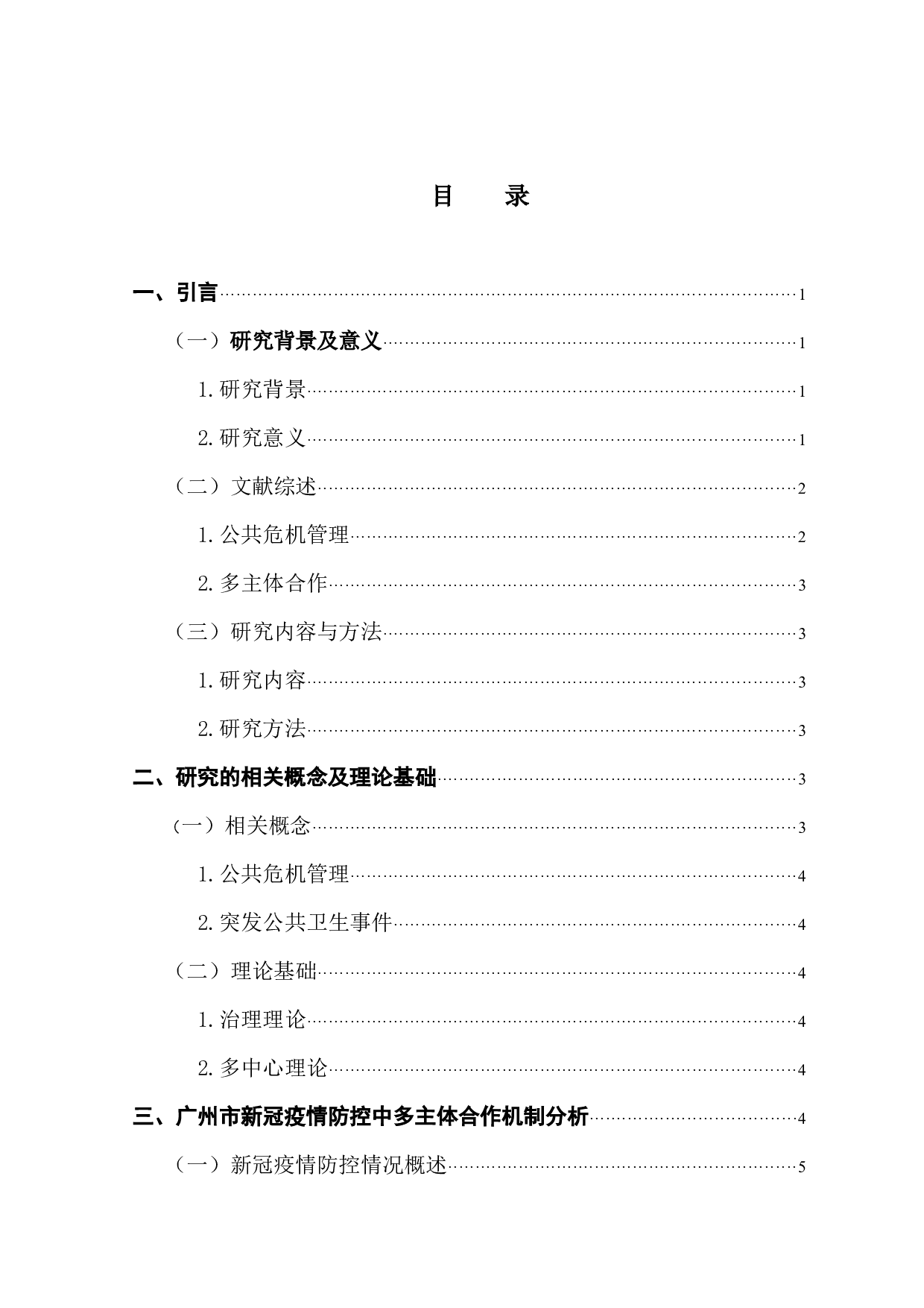 公共危机管理中的多主体合作机制研究&mdash;&mdash;以广州市新冠疫情防控为例-9143字.docx 第4页