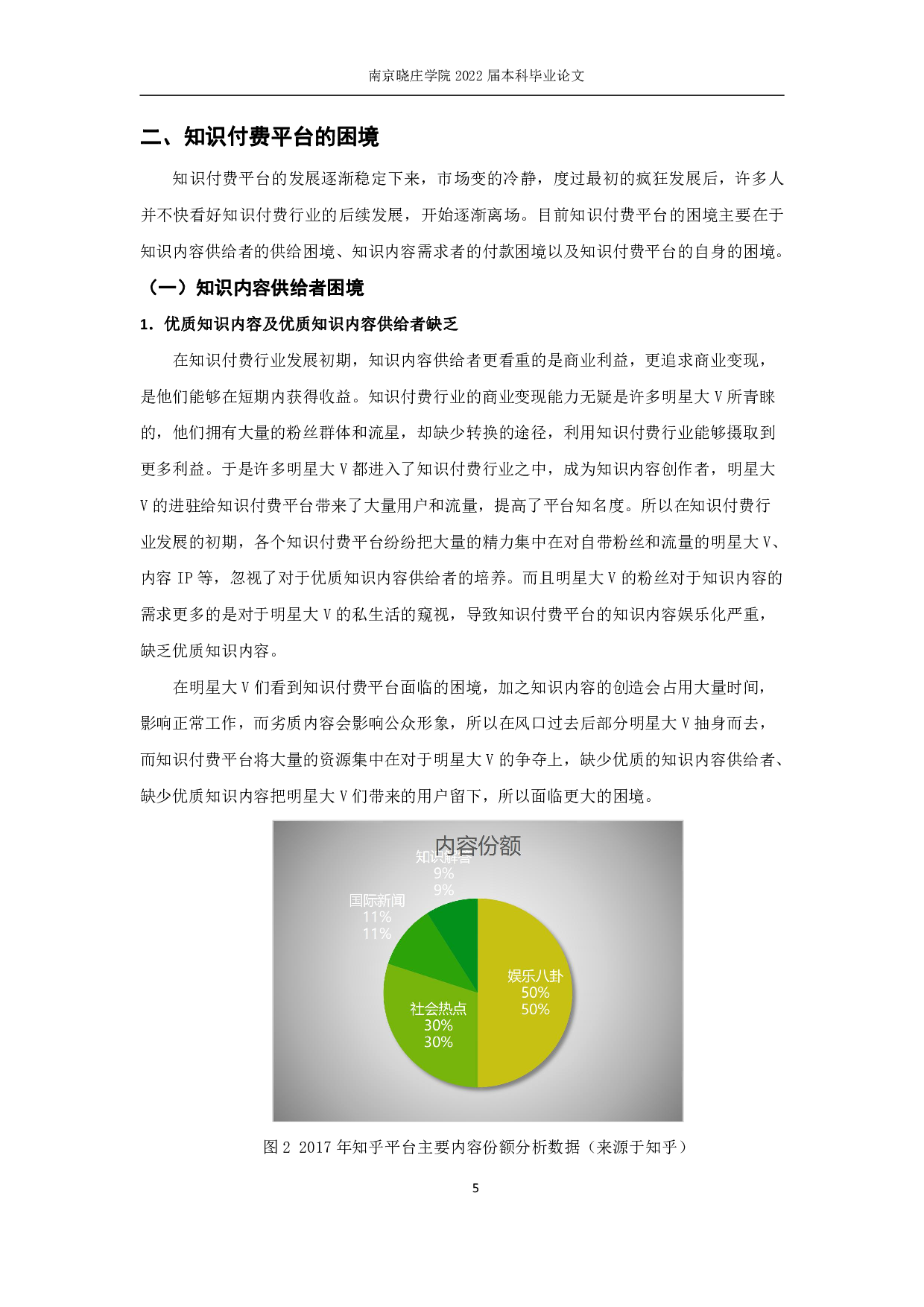 知识付费平台的传播转型分析研究&mdash;&mdash;以《知乎》APP为例-16126字.pdf 第9页