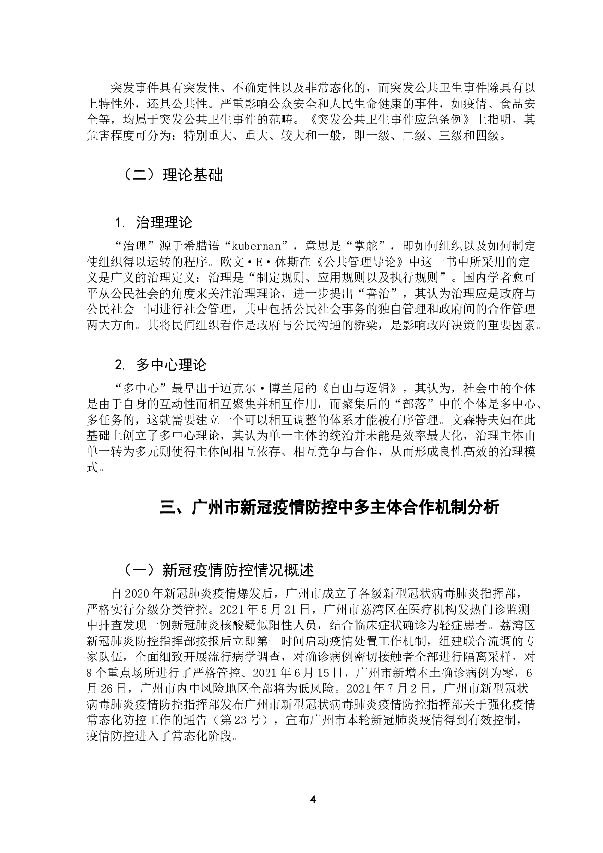 公共危机管理中的多主体合作机制研究&mdash;&mdash;以广州市新冠疫情防控为例-9143字.docx 第9页
