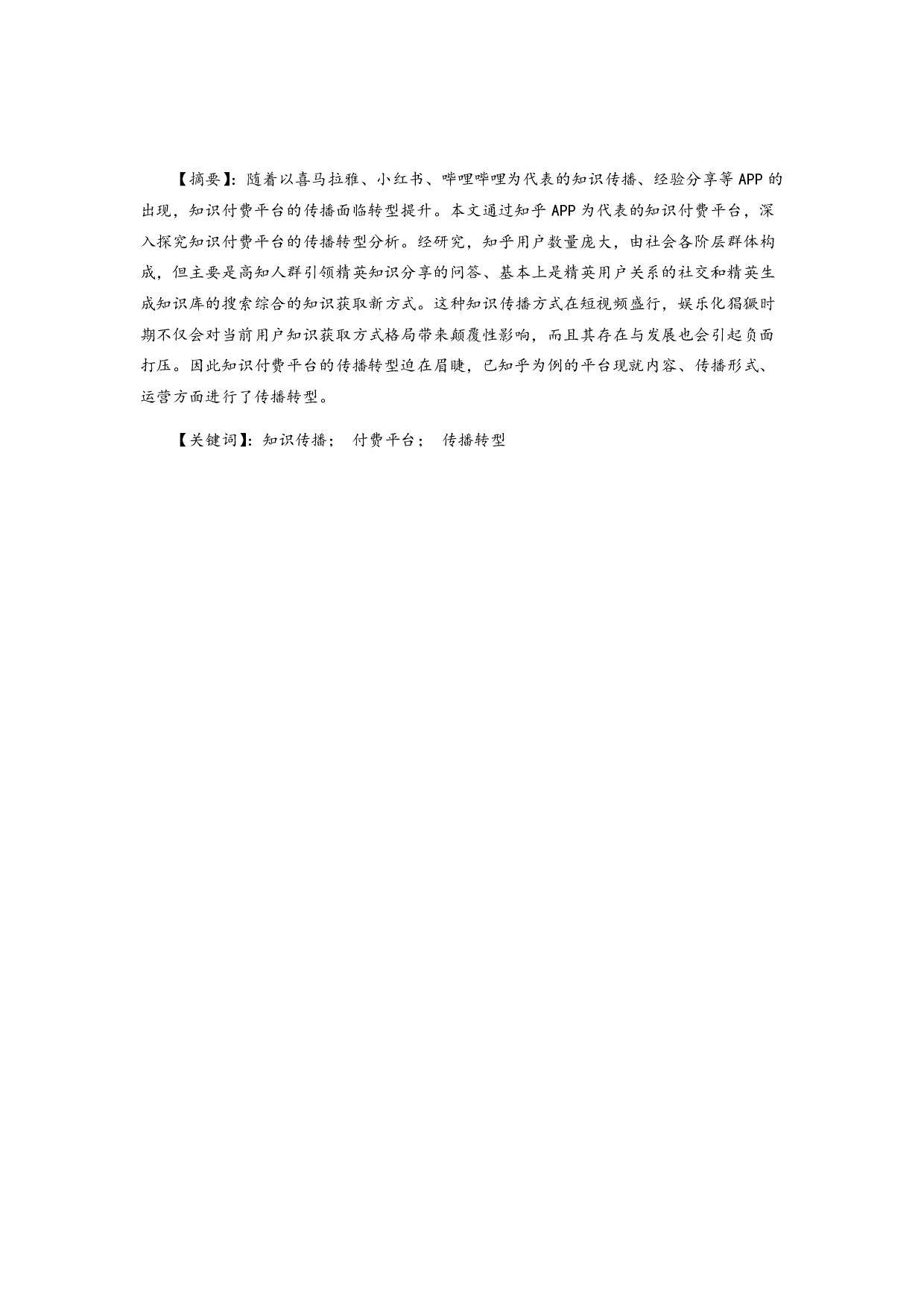 知识付费平台的传播转型分析研究&mdash;&mdash;以《知乎》APP为例-16126字.pdf 第1页