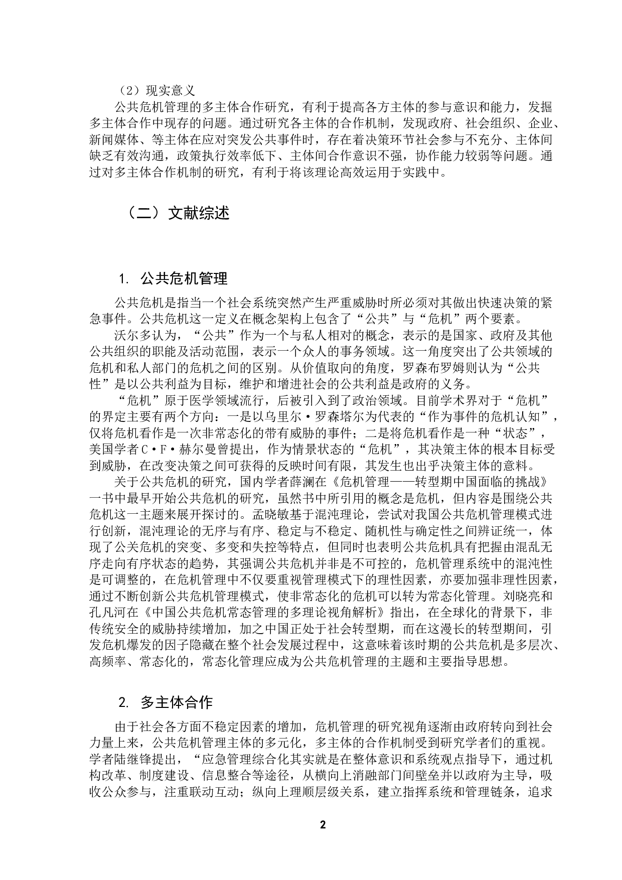 公共危机管理中的多主体合作机制研究&mdash;&mdash;以广州市新冠疫情防控为例-9143字.docx 第7页