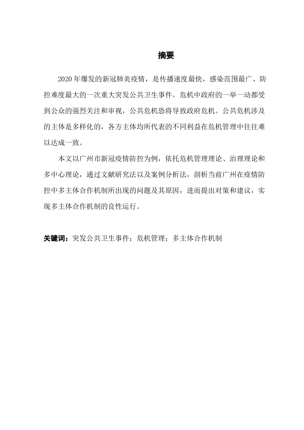 公共危机管理中的多主体合作机制研究&mdash;&mdash;以广州市新冠疫情防控为例-9143字.docx 第1页
