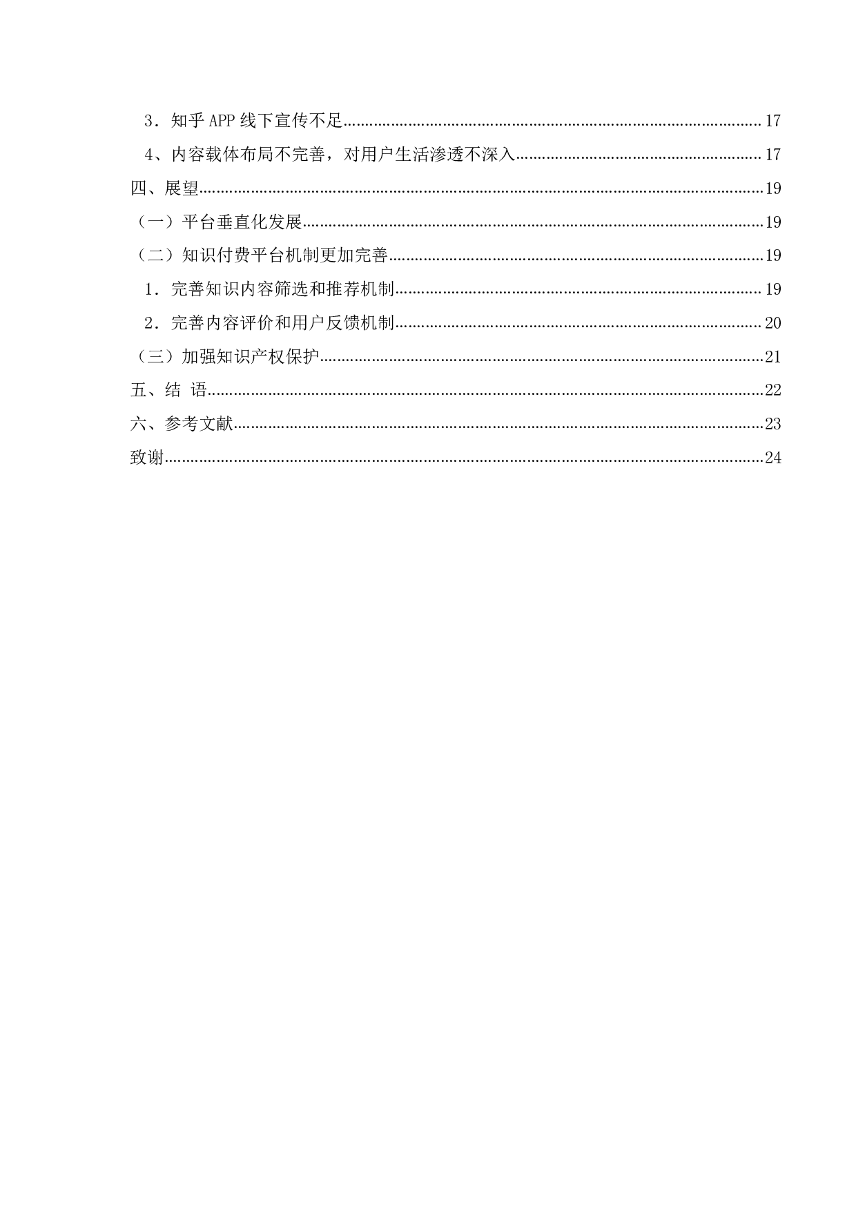 知识付费平台的传播转型分析研究&mdash;&mdash;以《知乎》APP为例-16126字.pdf 第4页