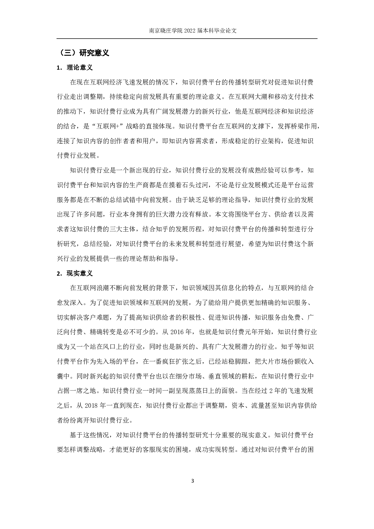 知识付费平台的传播转型分析研究&mdash;&mdash;以《知乎》APP为例-16126字.pdf 第7页