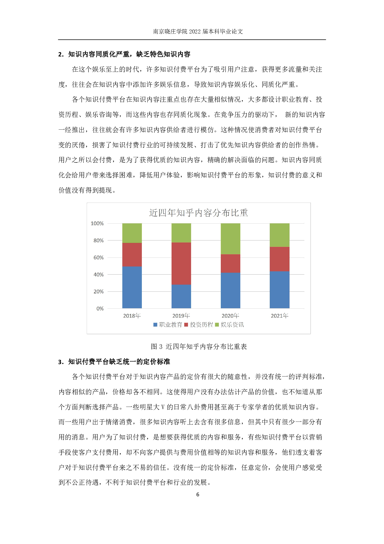 知识付费平台的传播转型分析研究&mdash;&mdash;以《知乎》APP为例-16126字.pdf 第10页
