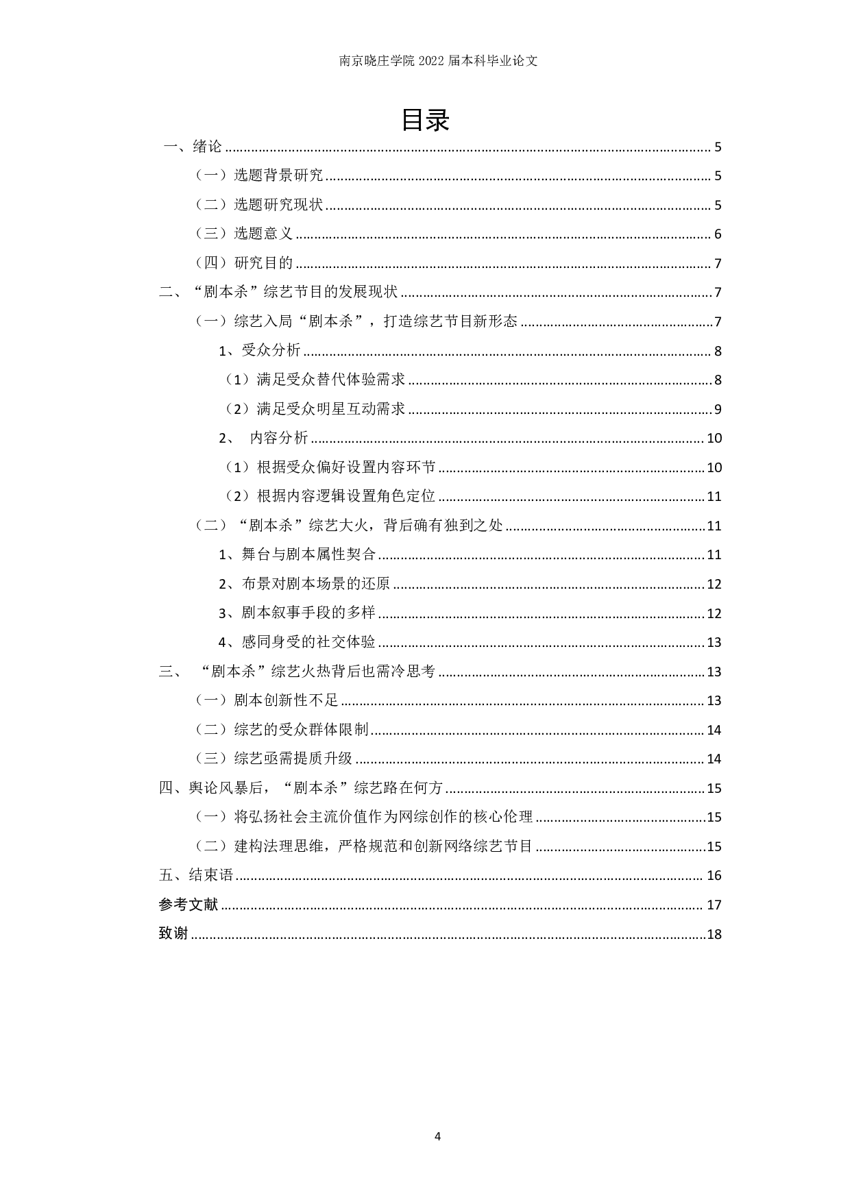 剧本杀综艺节目传播现状及其反思-12573字.pdf 第2页
