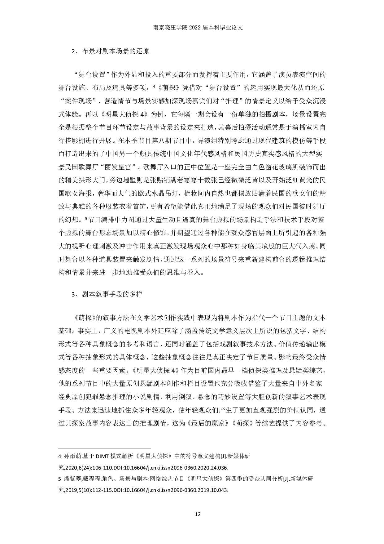 剧本杀综艺节目传播现状及其反思-12573字.pdf 第10页