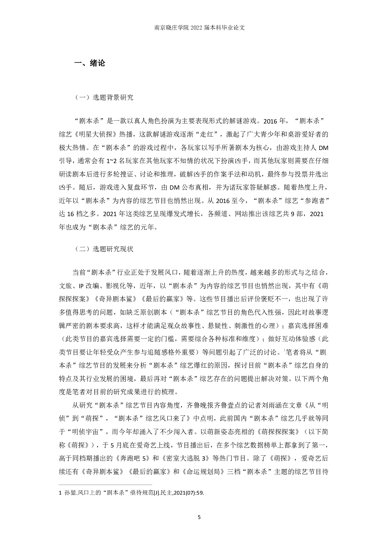 剧本杀综艺节目传播现状及其反思-12573字.pdf 第3页