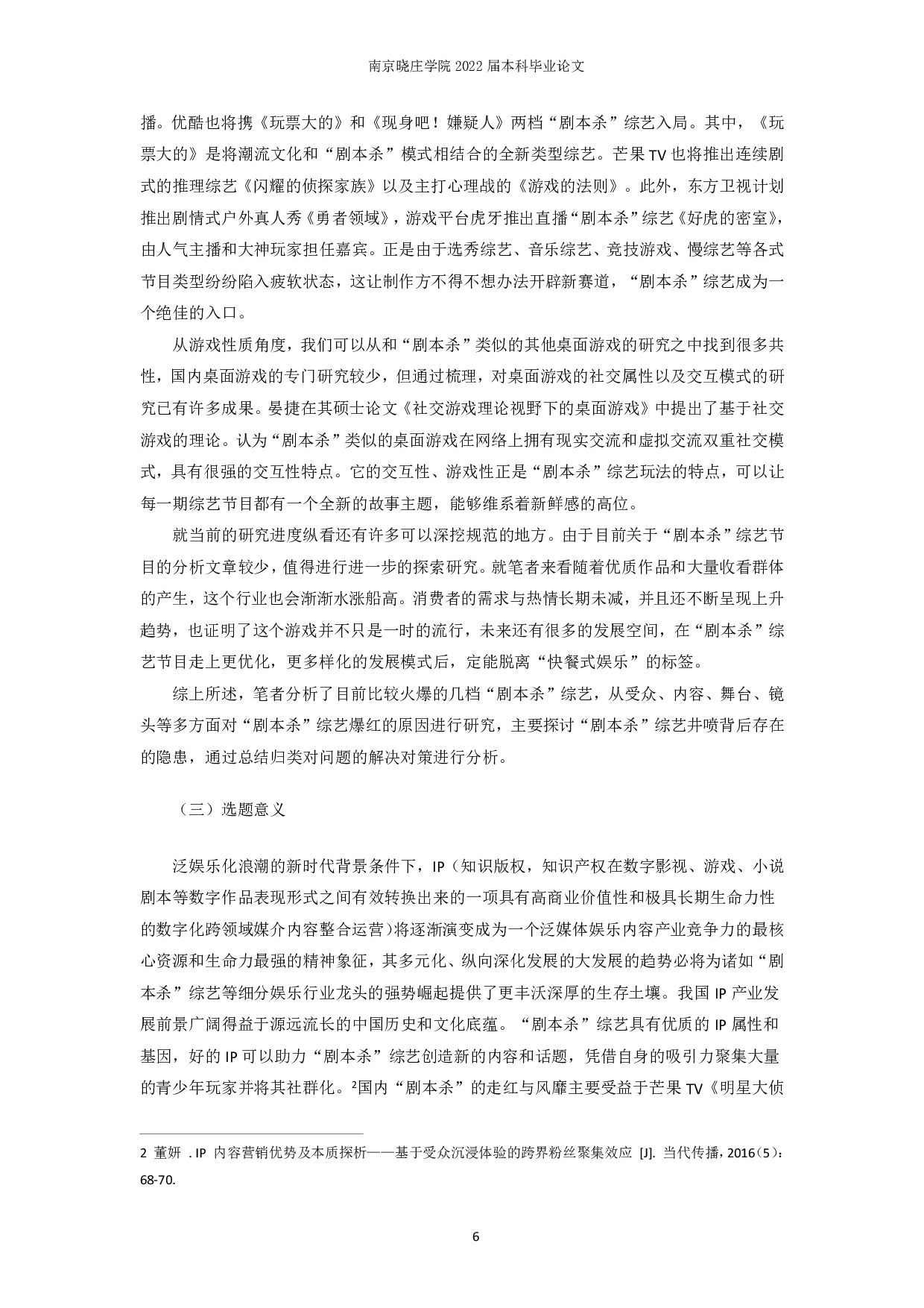 剧本杀综艺节目传播现状及其反思-12573字.pdf 第4页