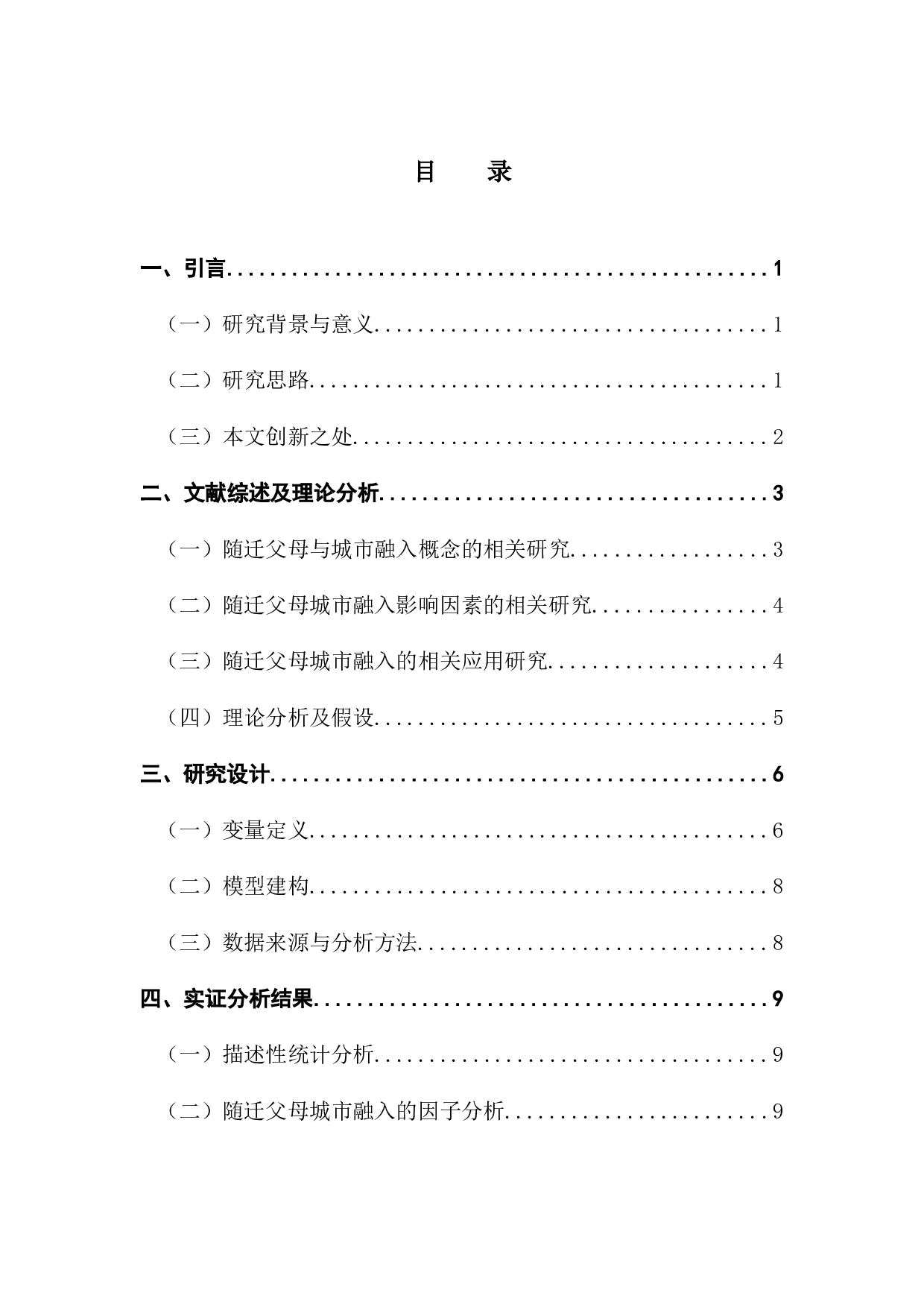 公共服务满意度对随迁父母城市融入的影响&mdash;&mdash;基于CGSS（2015）的实证分析-11059字.docx 第3页