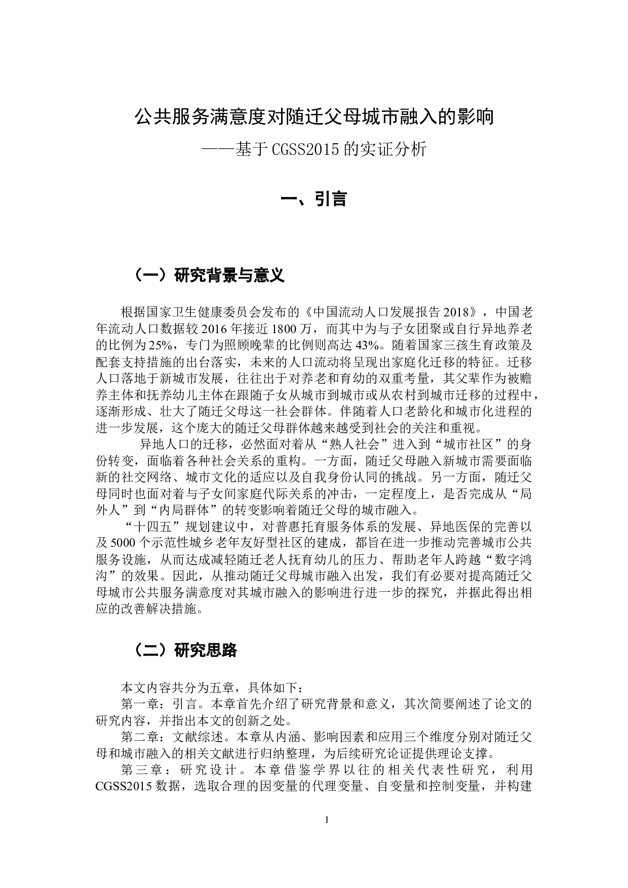 公共服务满意度对随迁父母城市融入的影响&mdash;&mdash;基于CGSS（2015）的实证分析-11059字.docx 第5页