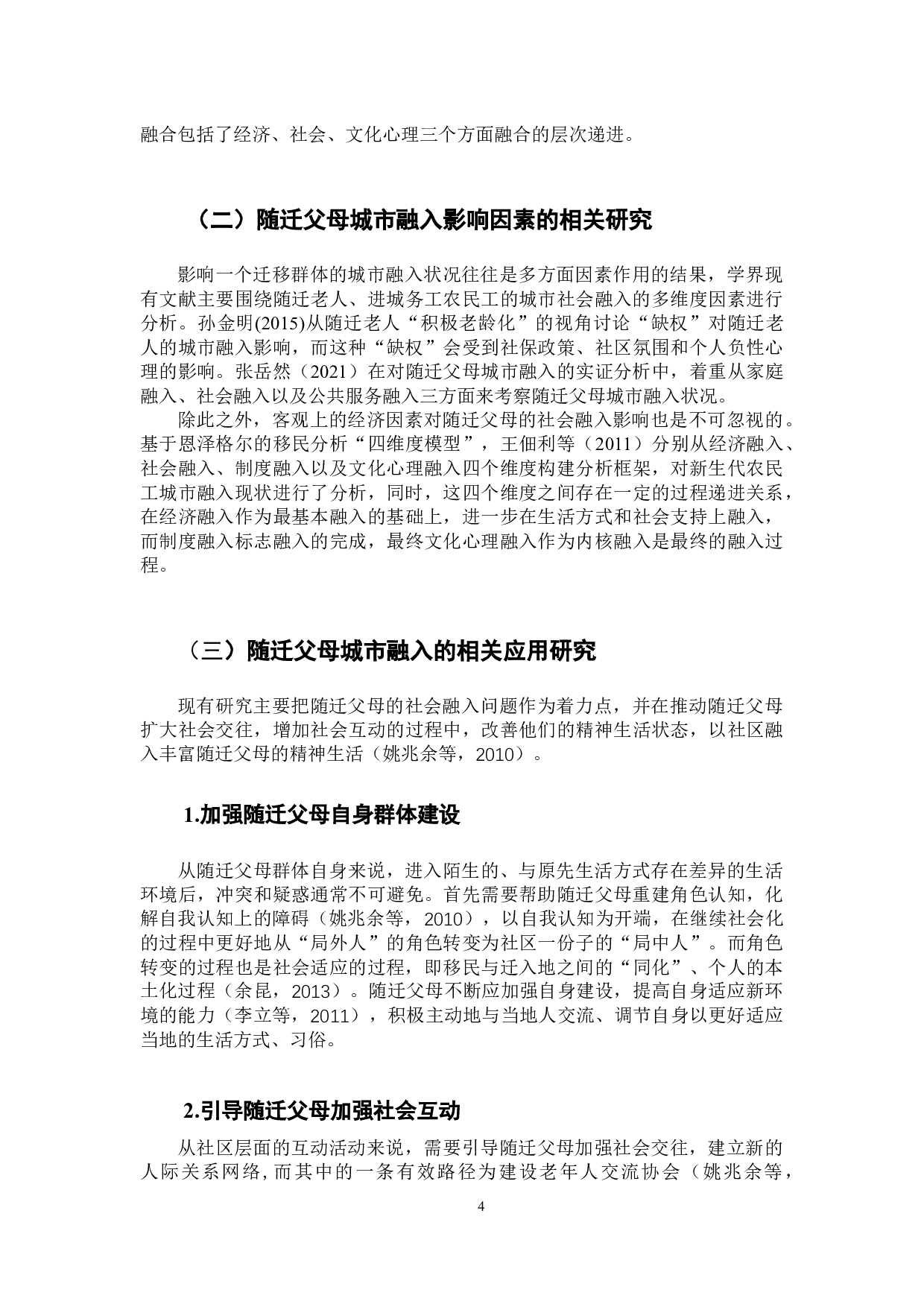 公共服务满意度对随迁父母城市融入的影响&mdash;&mdash;基于CGSS（2015）的实证分析-11059字.docx 第8页