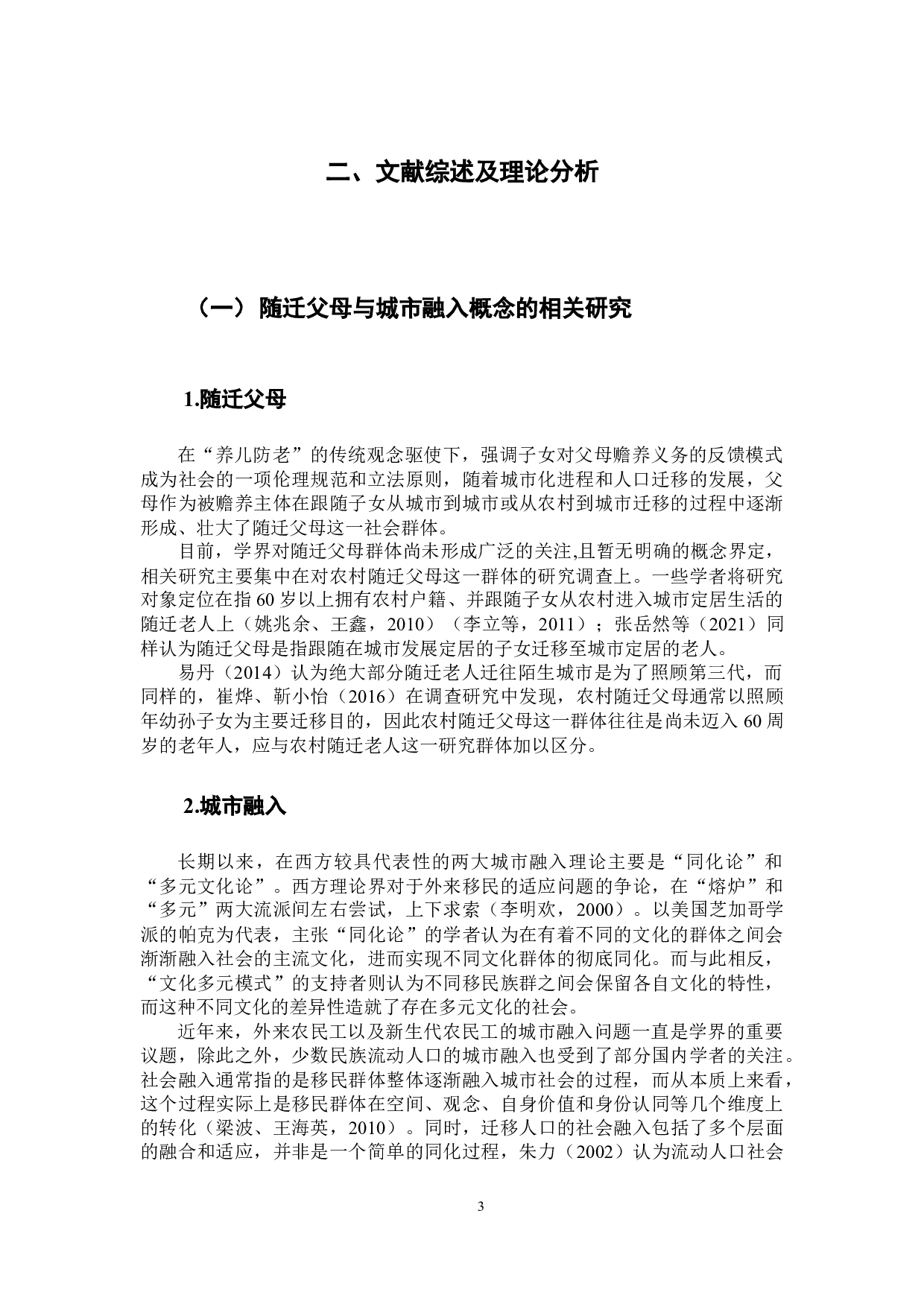 公共服务满意度对随迁父母城市融入的影响&mdash;&mdash;基于CGSS（2015）的实证分析-11059字.docx 第7页