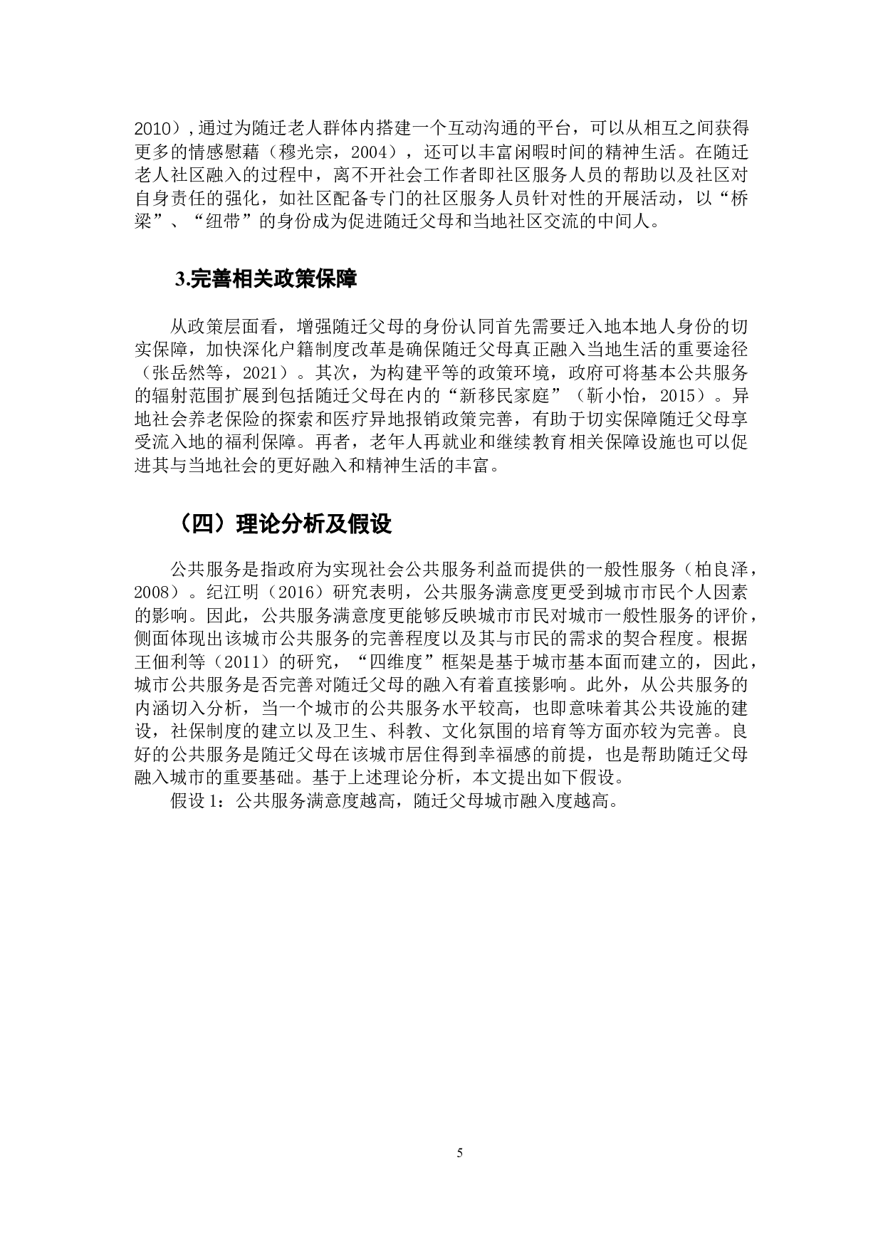 公共服务满意度对随迁父母城市融入的影响&mdash;&mdash;基于CGSS（2015）的实证分析-11059字.docx 第9页