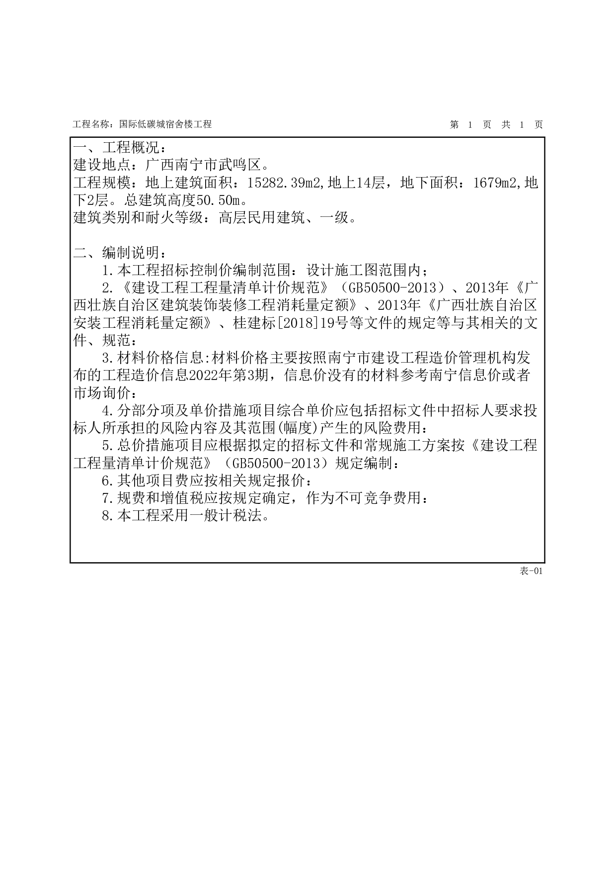 基于BIM技术的国际低碳城宿舍楼施工图预算-21126字.pdf 第7页