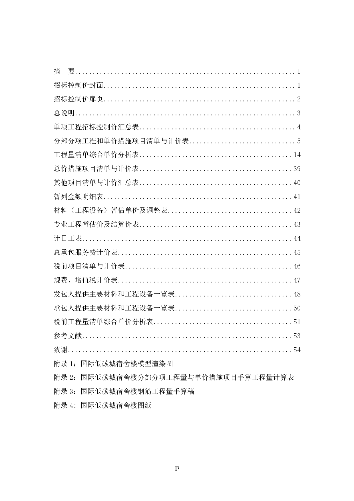 基于BIM技术的国际低碳城宿舍楼施工图预算-21126字.pdf 第4页