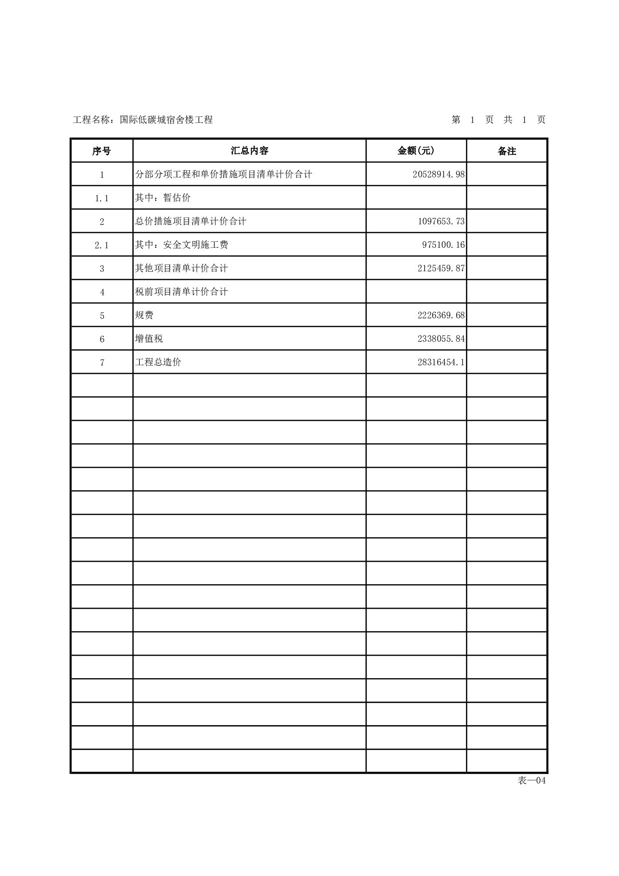 基于BIM技术的国际低碳城宿舍楼施工图预算-21126字.pdf 第8页