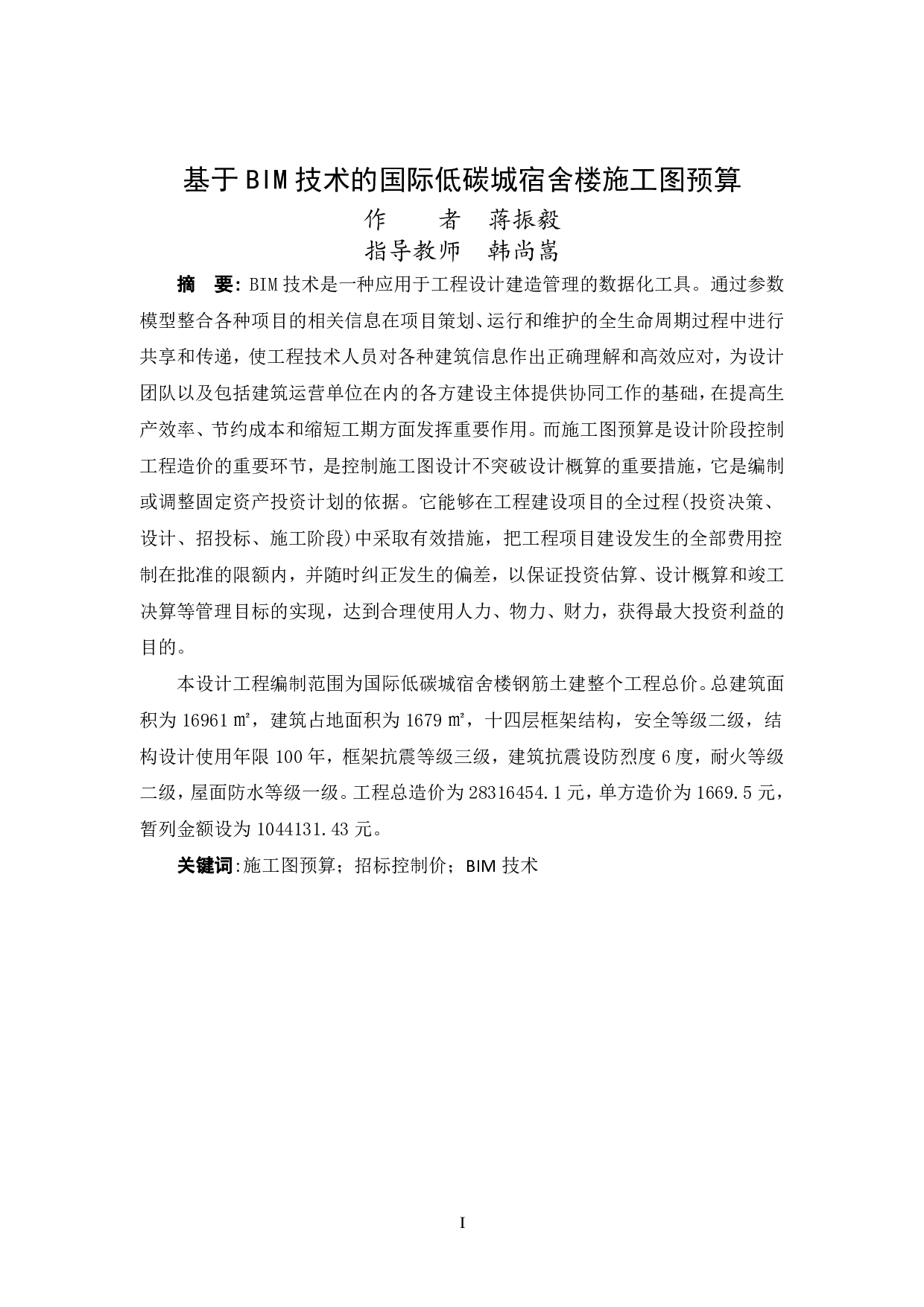 基于BIM技术的国际低碳城宿舍楼施工图预算-21126字.pdf 第1页