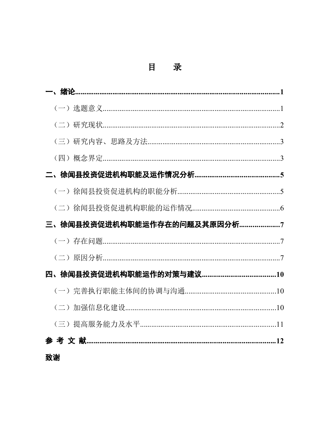 关于小城镇投资促进服务中心公共作用的的研究&mdash;&mdash;以湛江市徐闻县为例-10877字.docx 第3页