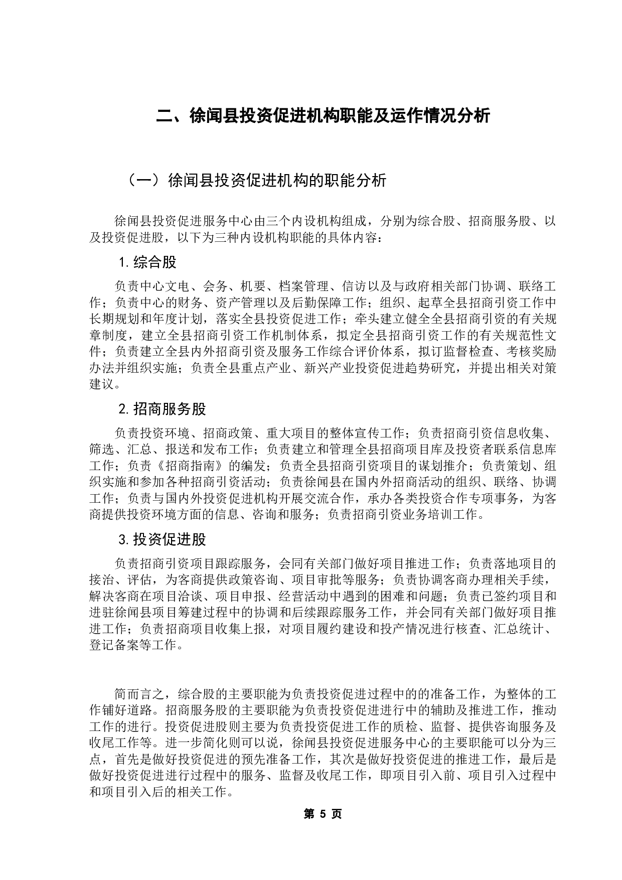 关于小城镇投资促进服务中心公共作用的的研究&mdash;&mdash;以湛江市徐闻县为例-10877字.docx 第8页