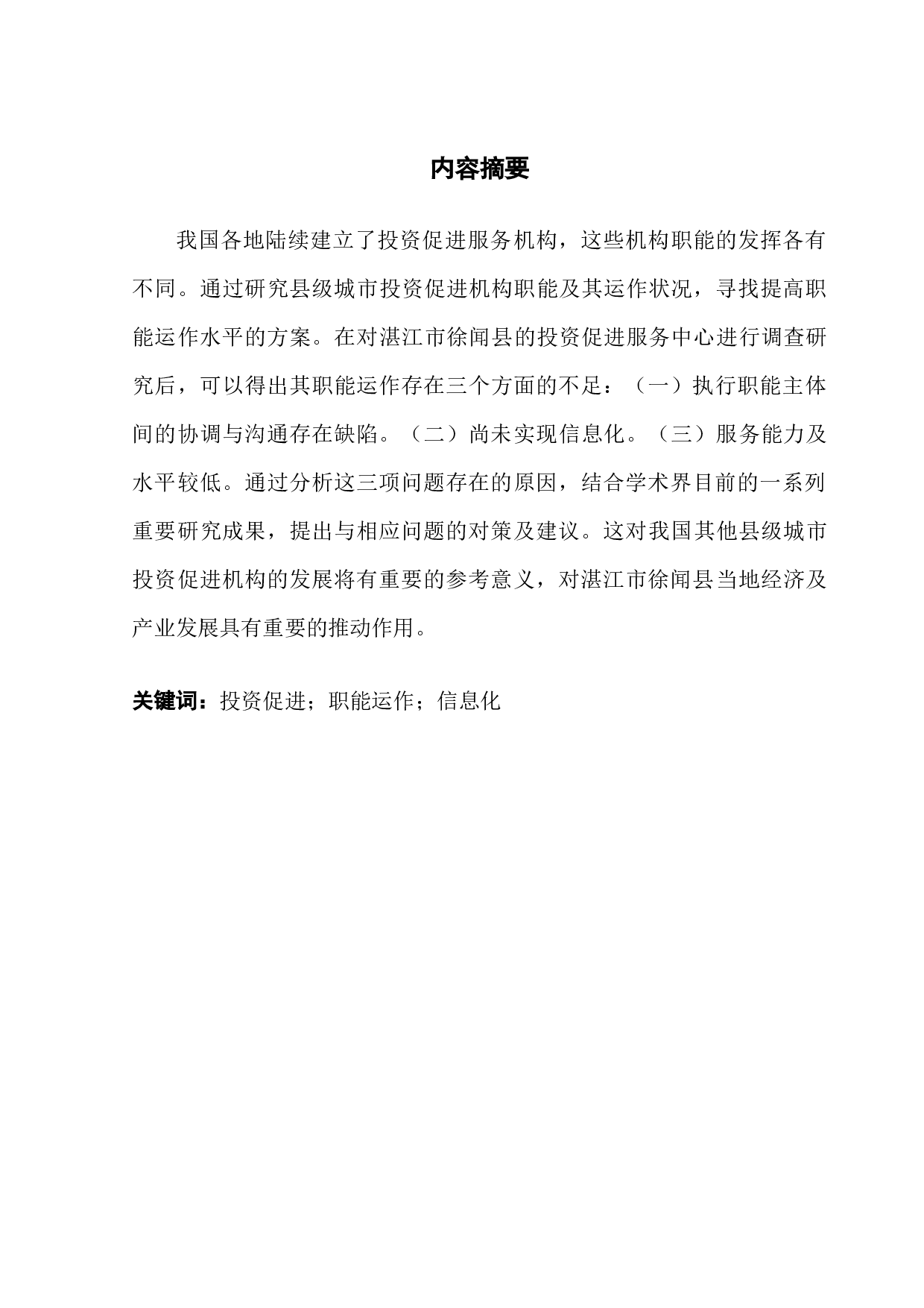 关于小城镇投资促进服务中心公共作用的的研究&mdash;&mdash;以湛江市徐闻县为例-10877字.docx 第1页