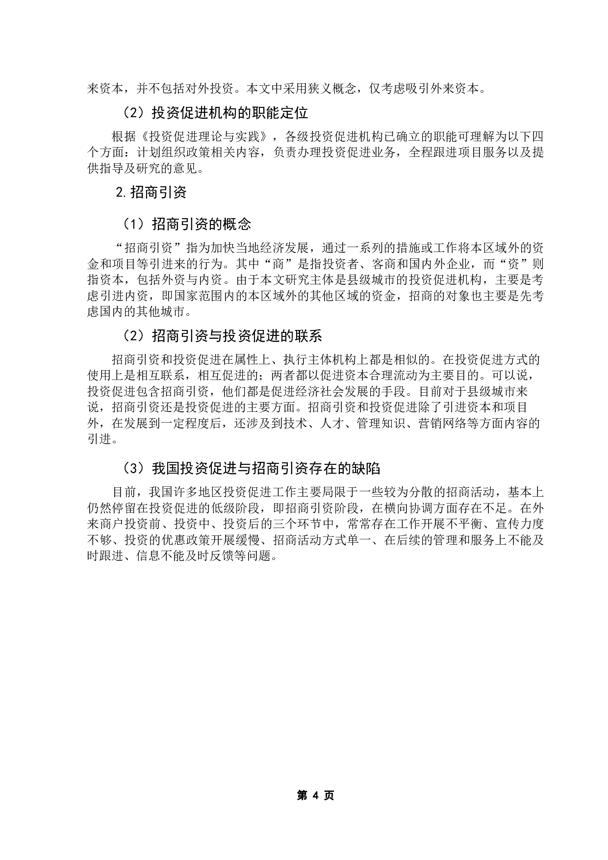 关于小城镇投资促进服务中心公共作用的的研究&mdash;&mdash;以湛江市徐闻县为例-10877字.docx 第7页